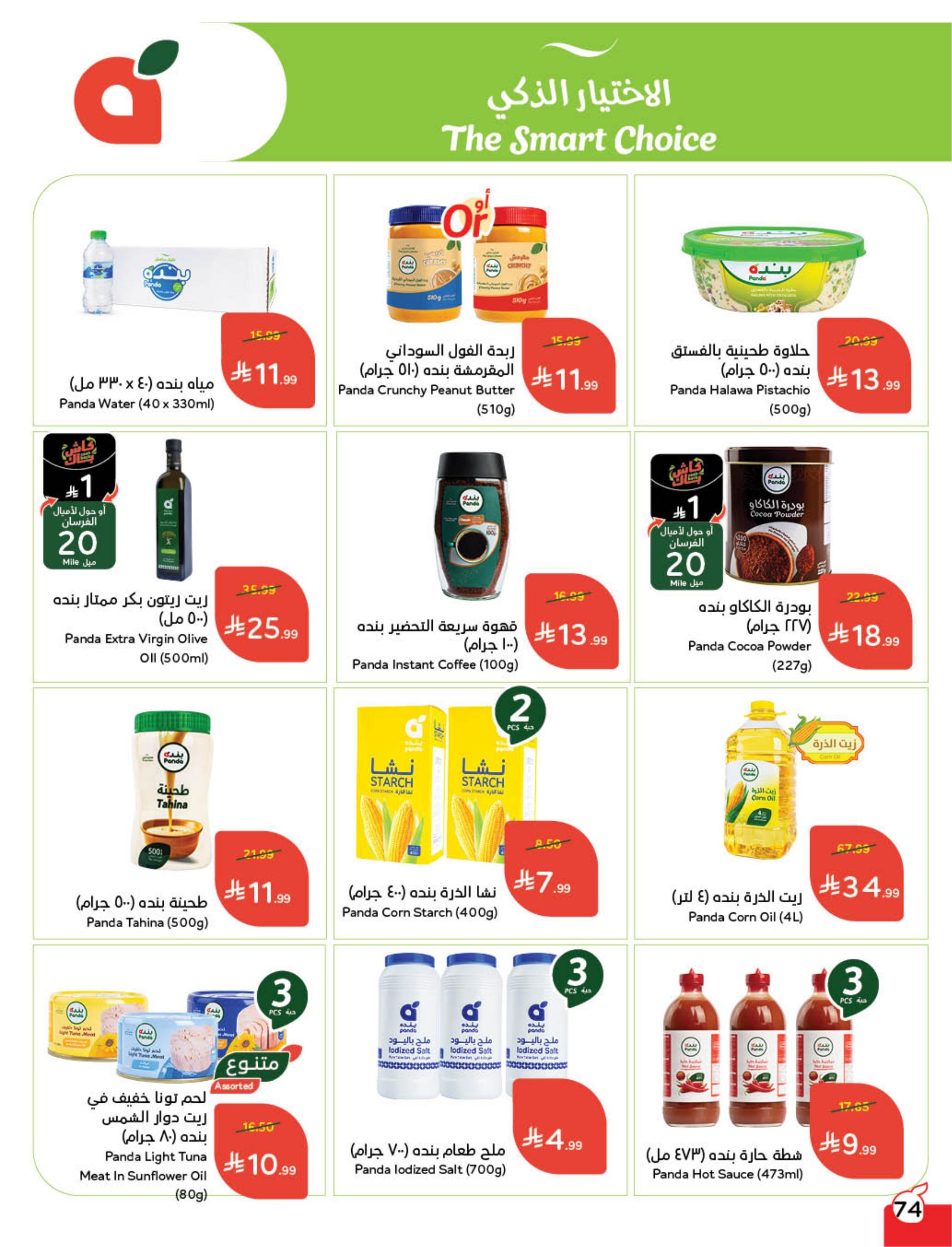 عروض العيد من بنده 11-17 مارس 2026 صفحة 76