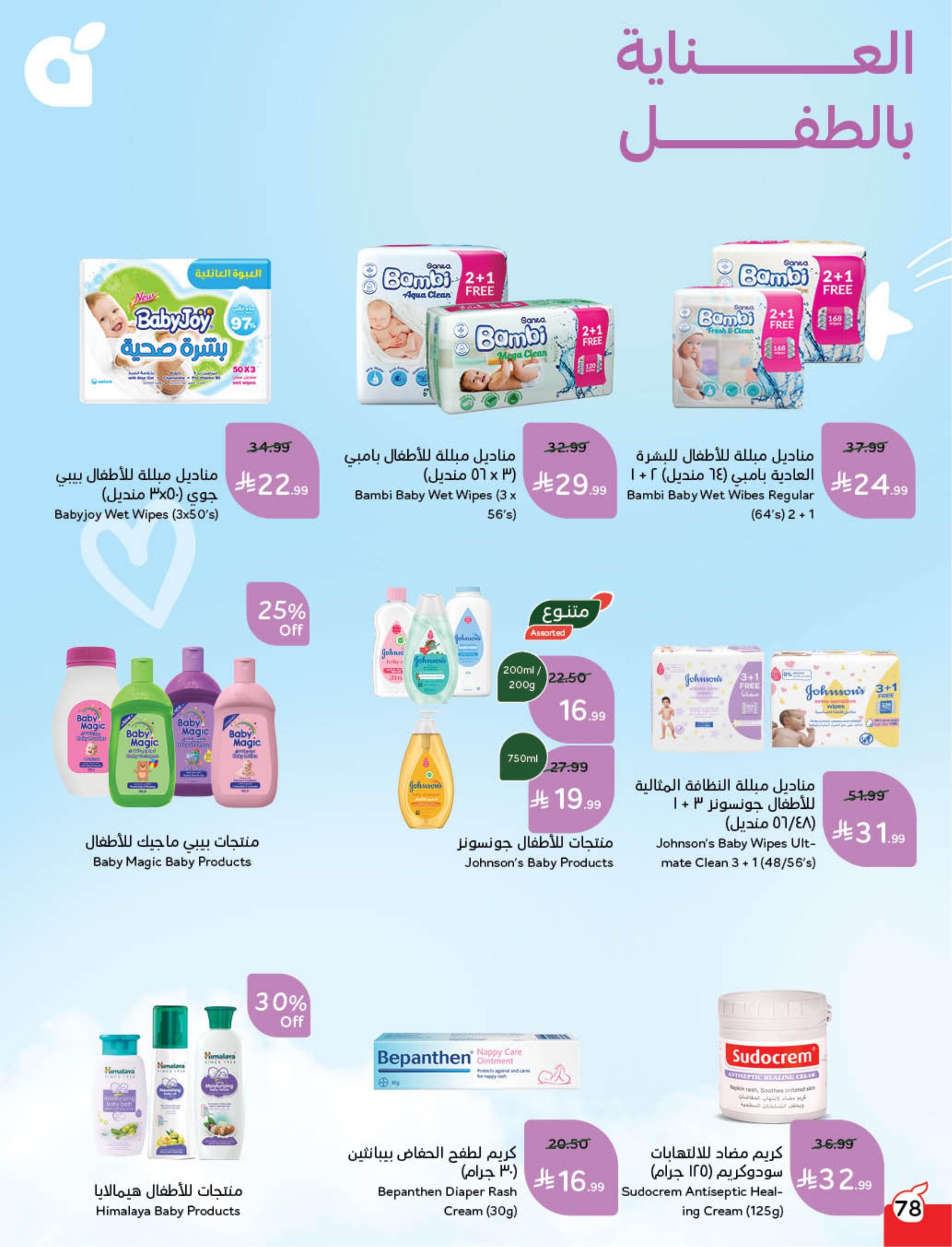 عروض العيد من بنده 11-17 مارس 2026 صفحة 80