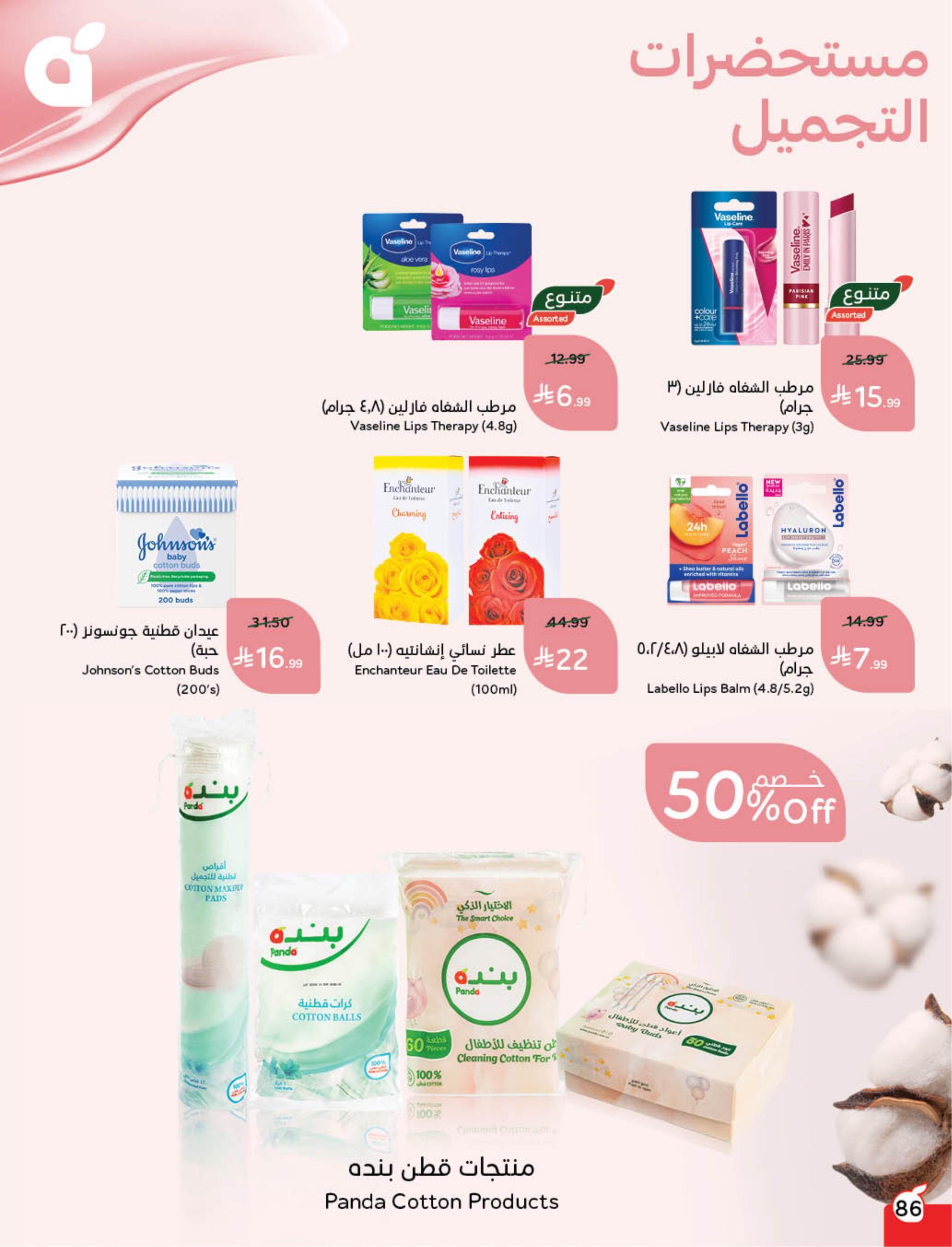 عروض العيد من بنده 11-17 مارس 2026 صفحة 88