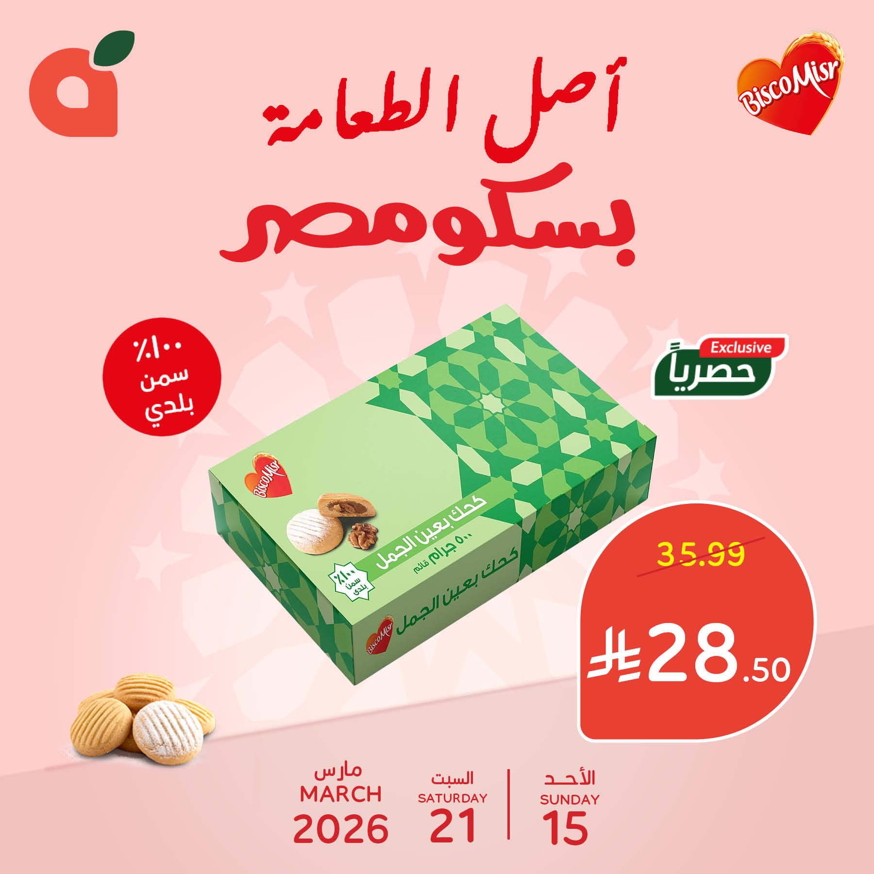 عروض بنده 15-21 مارس 2026 صفحة 2