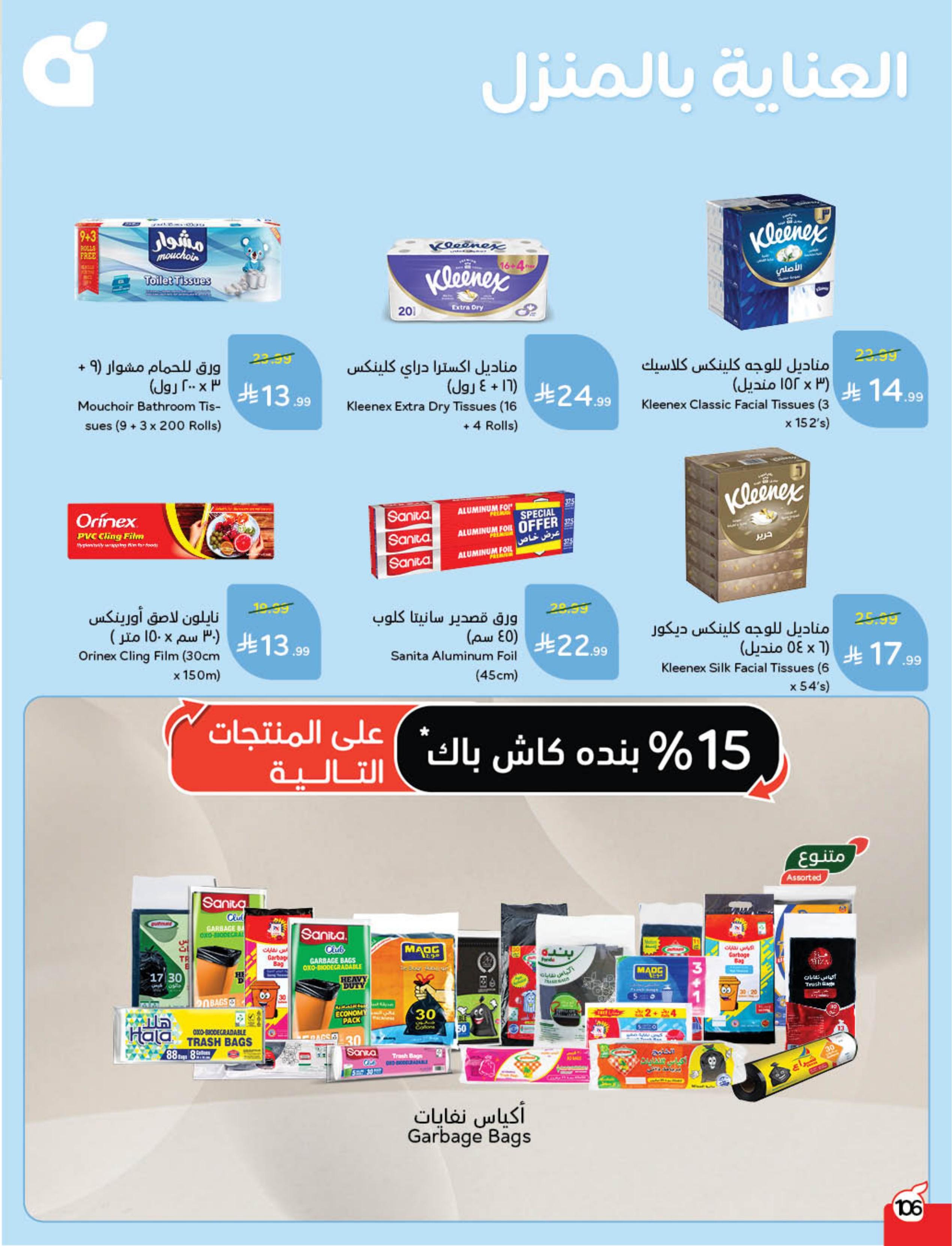 عروض بنده 24 فبراير - 2 مارس 2026 صفحة 108