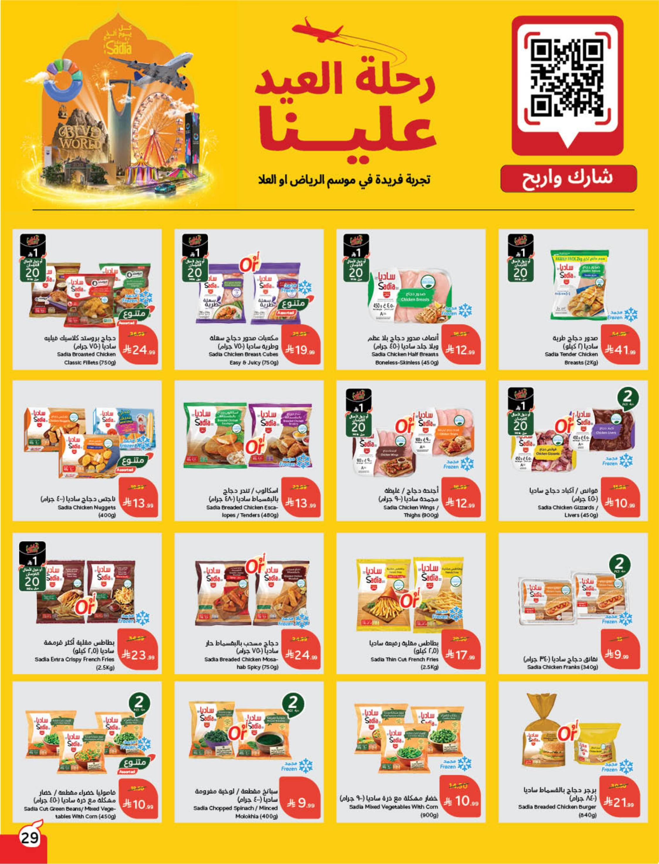 عروض بنده 24 فبراير - 2 مارس 2026 صفحة 31