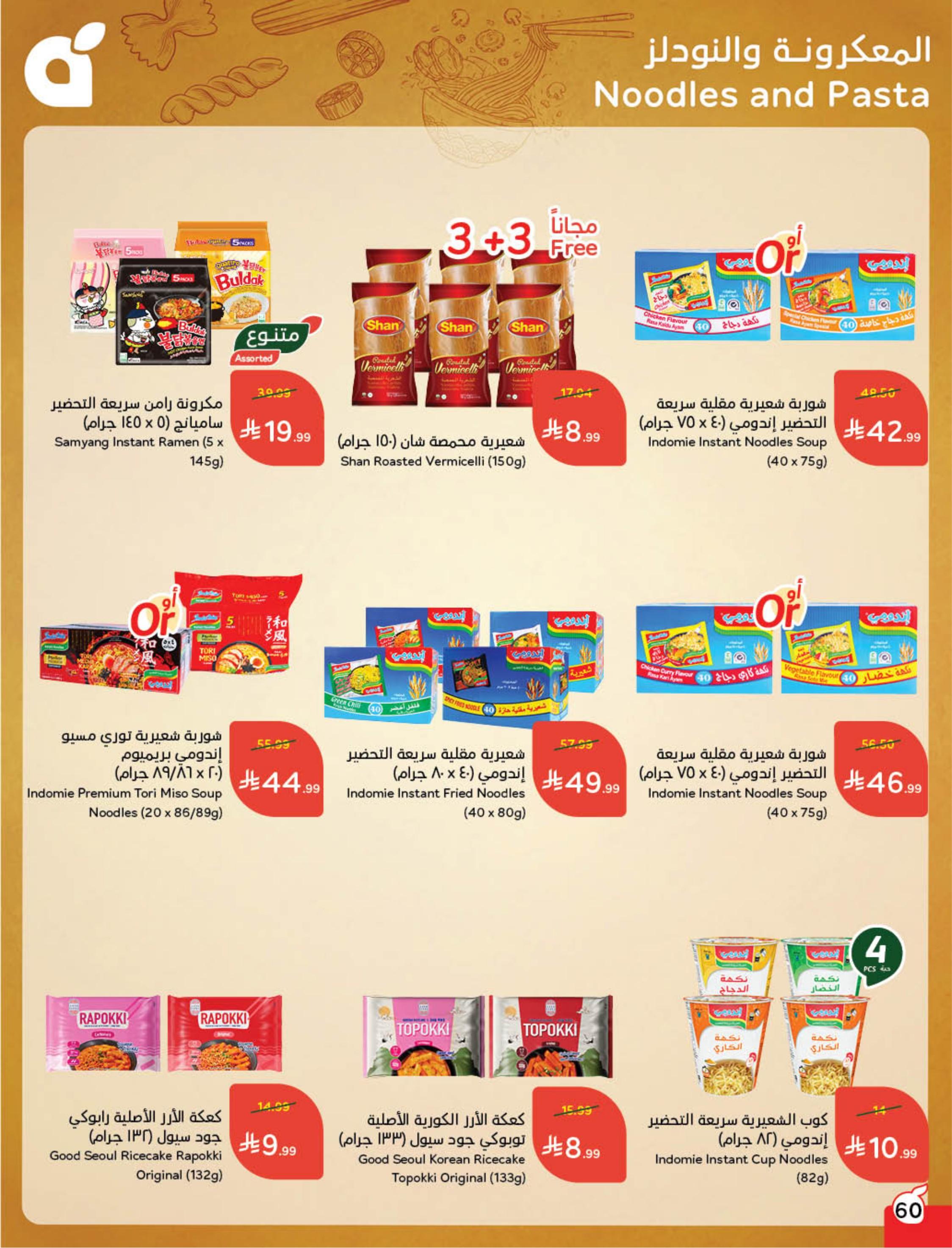 عروض بنده 24 فبراير - 2 مارس 2026 صفحة 62