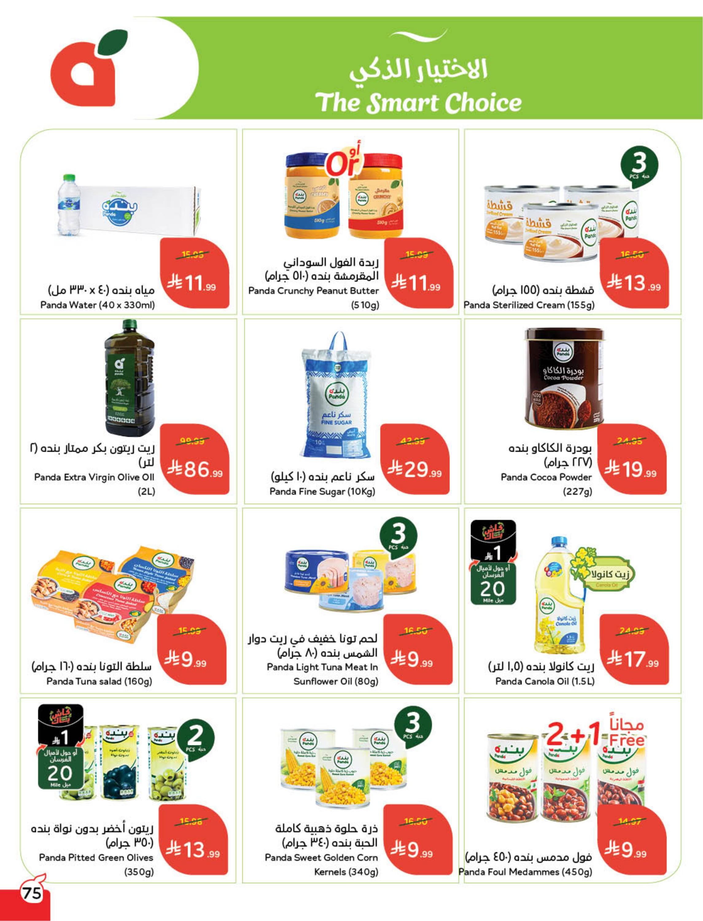 عروض بنده 24 فبراير - 2 مارس 2026 صفحة 77