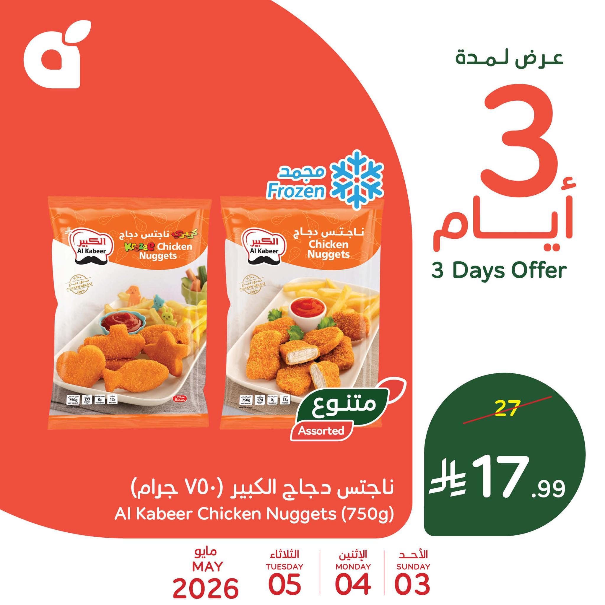 عروض بنده 3-5 مايو 2026 صفحة 2