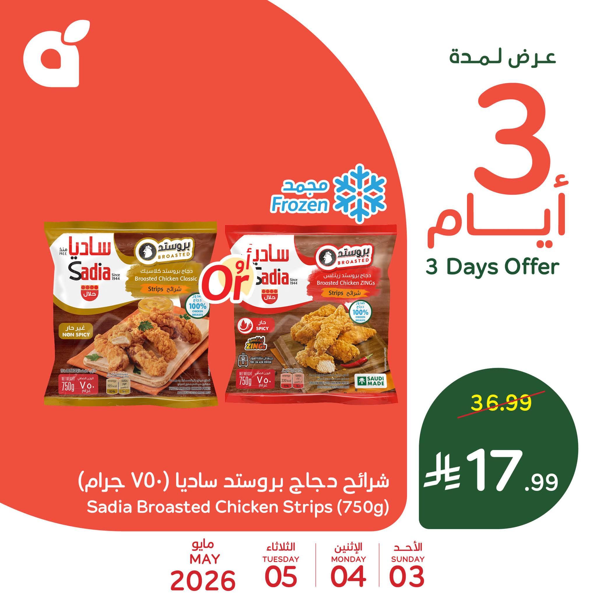 عروض بنده 3-5 مايو 2026 صفحة 3