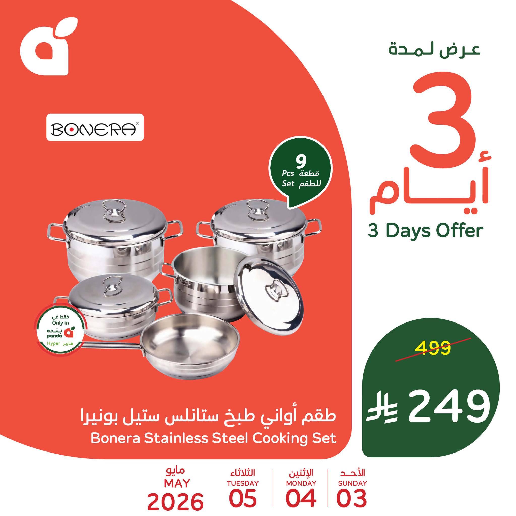 عروض بنده 3-5 مايو 2026 صفحة 8