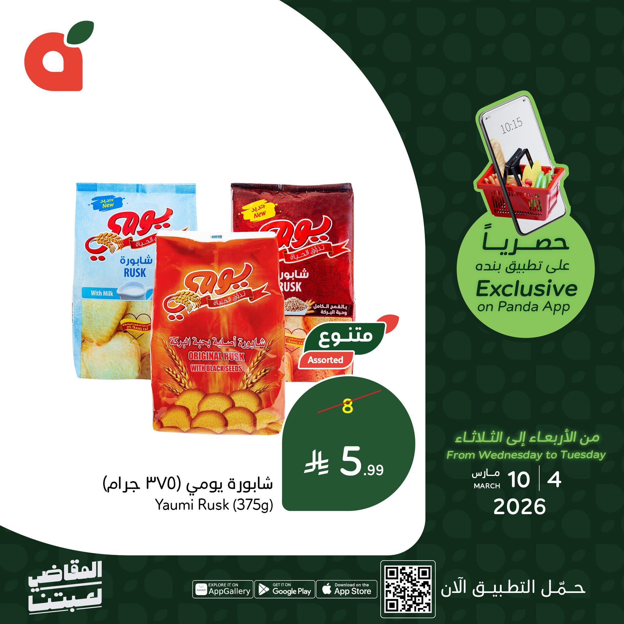 عروض بنده 4-10 مارس 2026 صفحة 2