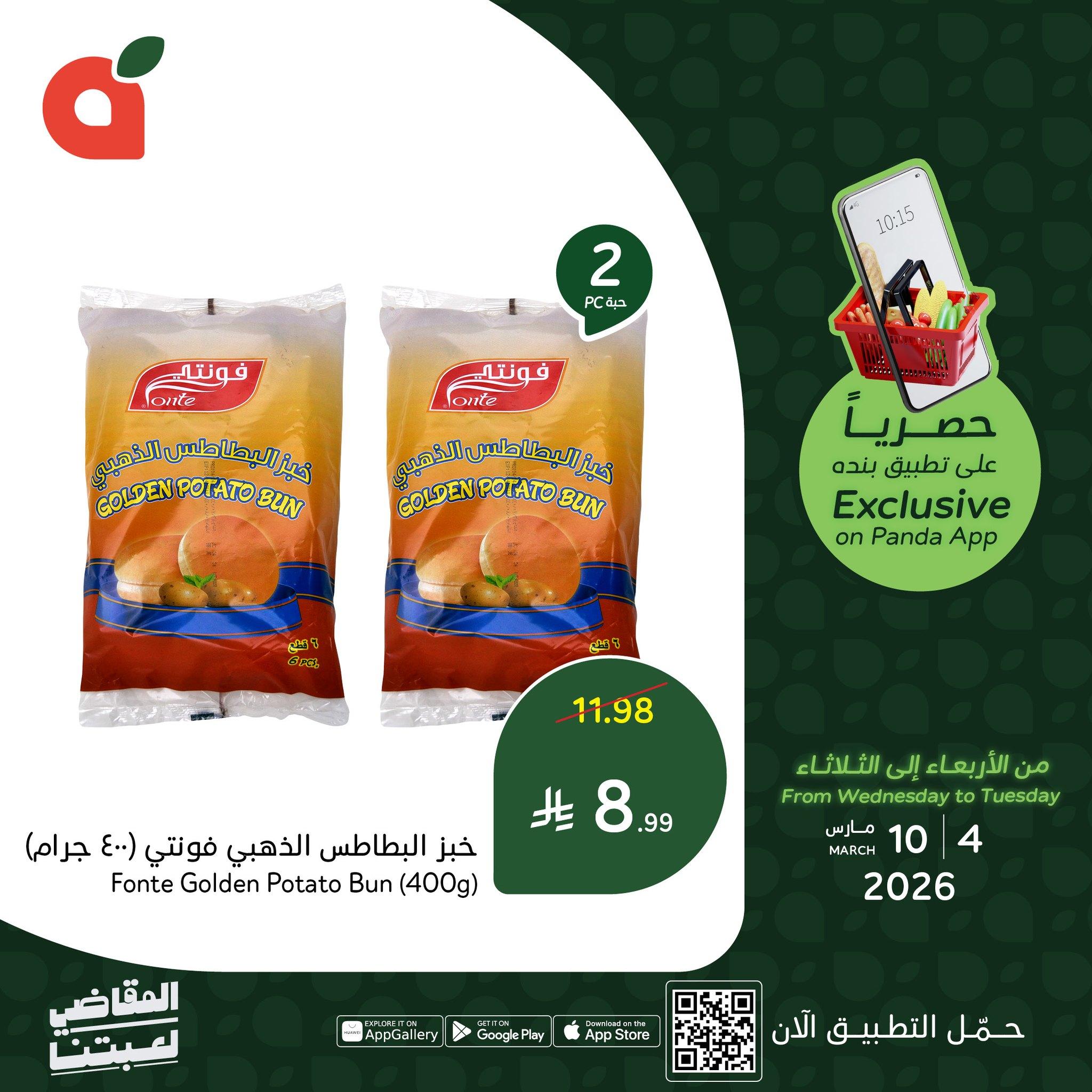 عروض بنده 4-10 مارس 2026 صفحة 3