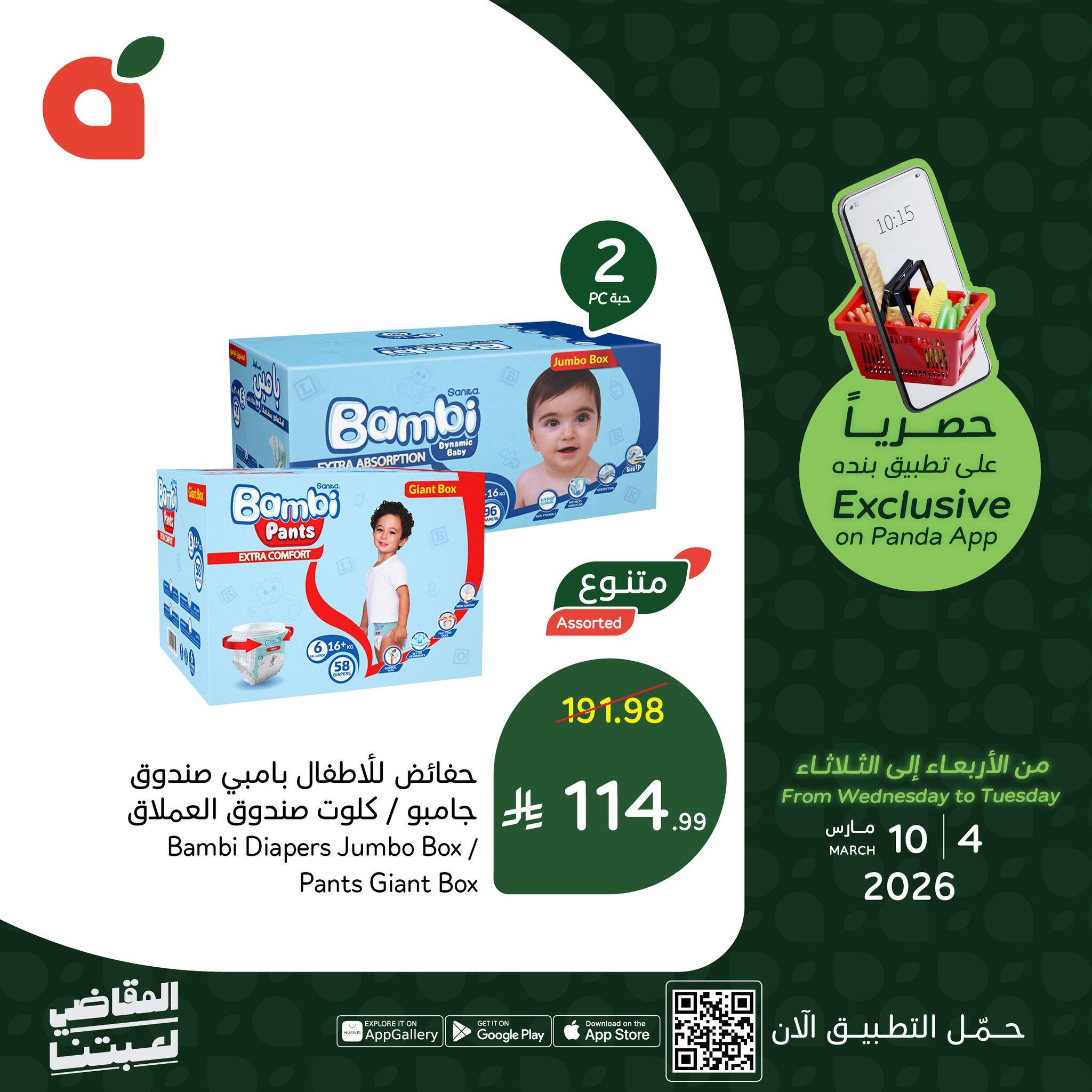 عروض بنده 4-10 مارس 2026 صفحة 2