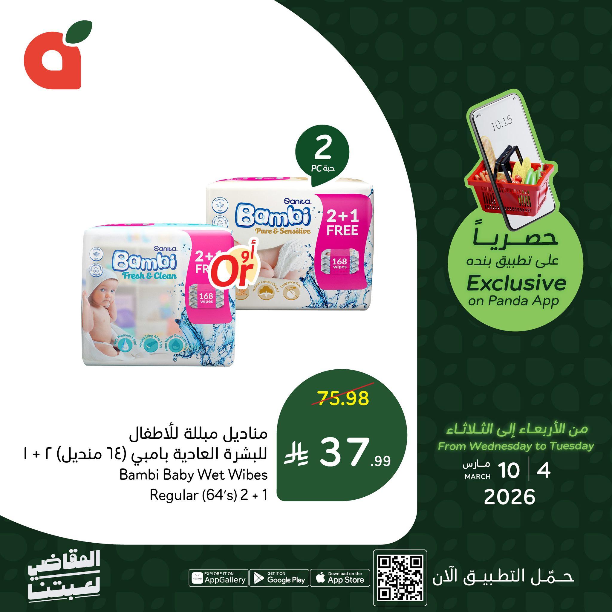 عروض بنده 4-10 مارس 2026 صفحة 3