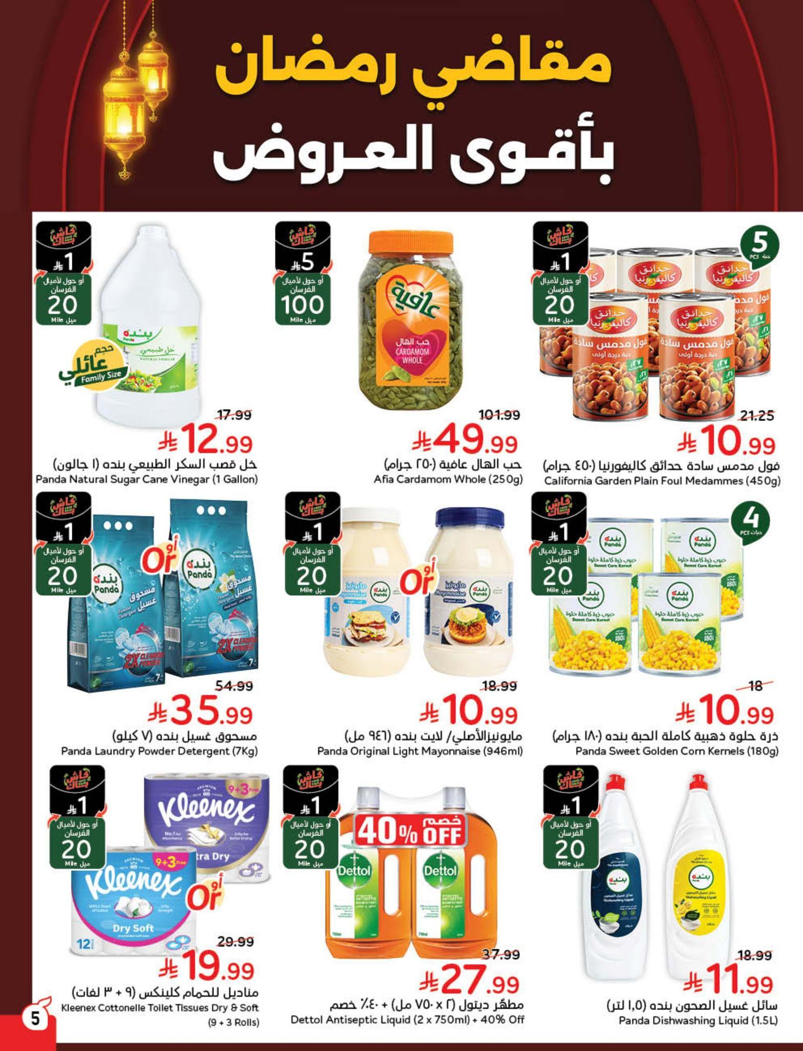 عروض بنده 5-11 فبراير 2026 صفحة 26 - panda offers 5-11 February 2026 page 26