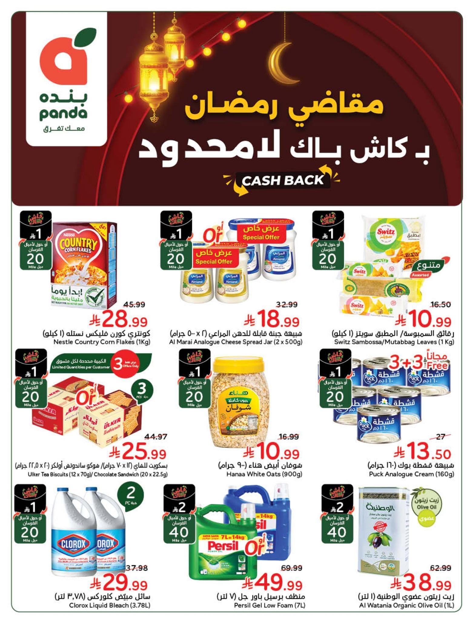 عروض بنده 5-11 فبراير 2026 صفحة 50 - panda offers 5-11 February 2026 page 50