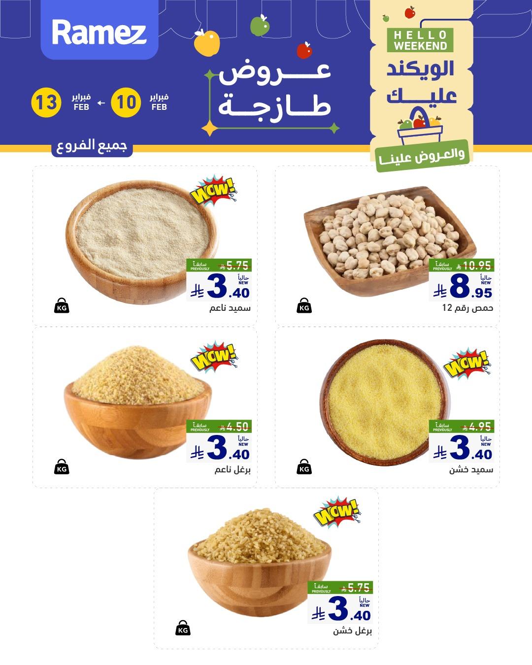 عروض أسواق رامز 10-13 فبراير 2026 صفحة 5