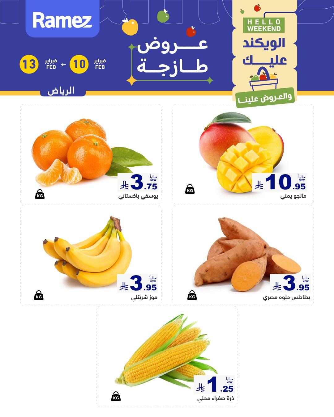 عروض أسواق رامز الويك اند 10-13 فبراير 2026 صفحة 2