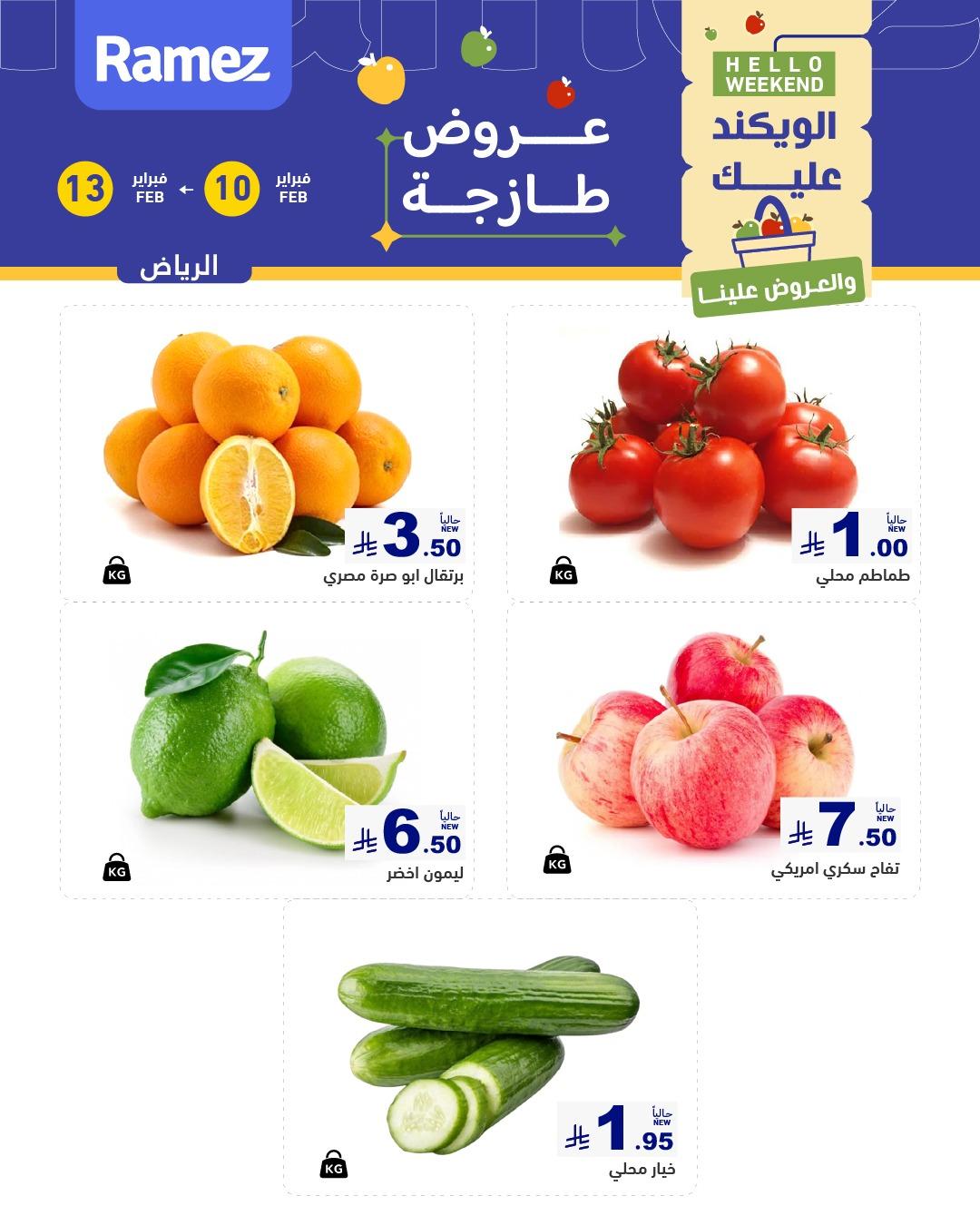 عروض أسواق رامز الويك اند 10-13 فبراير 2026 صفحة 3