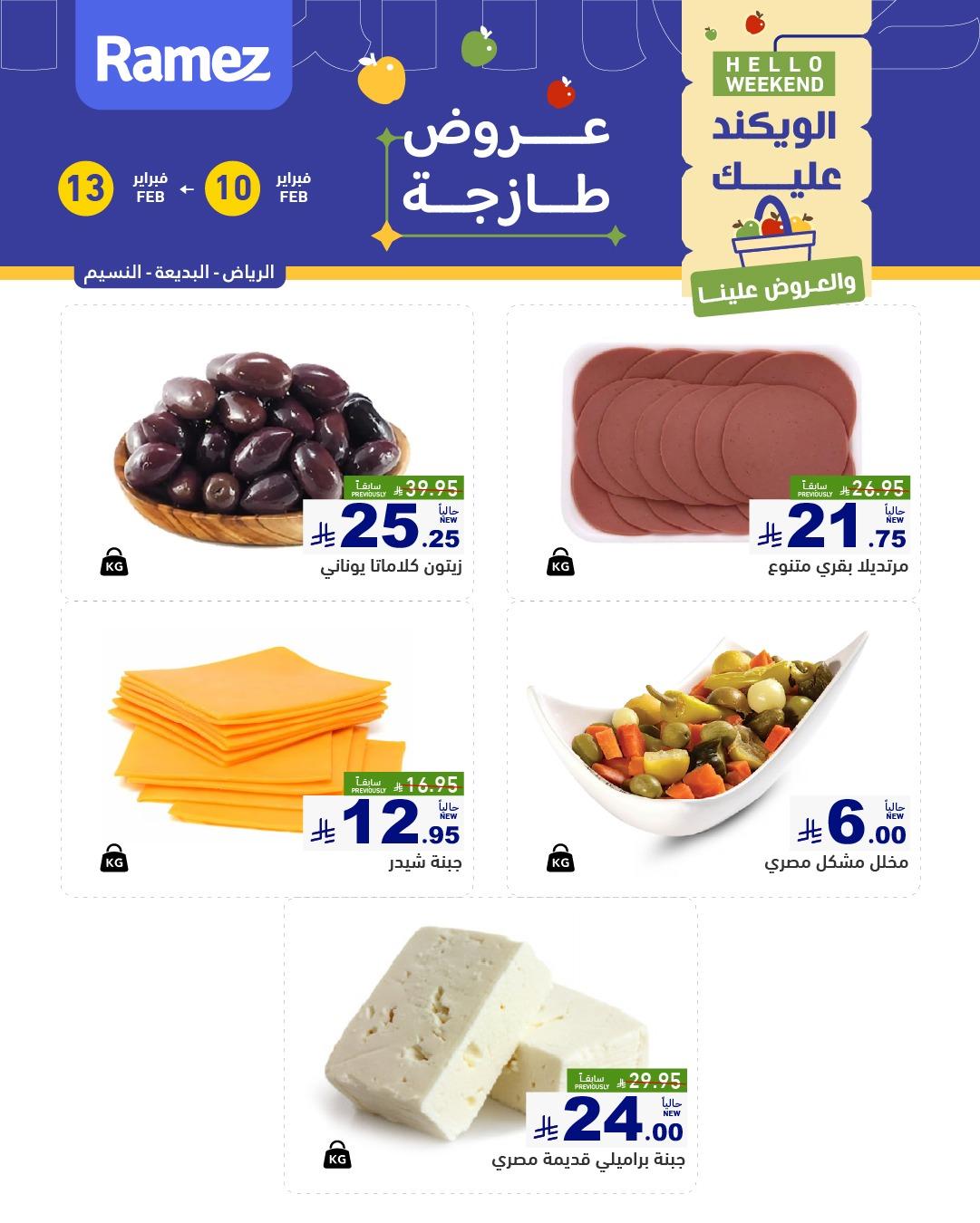 عروض أسواق رامز الويك اند 10-13 فبراير 2026 صفحة 4