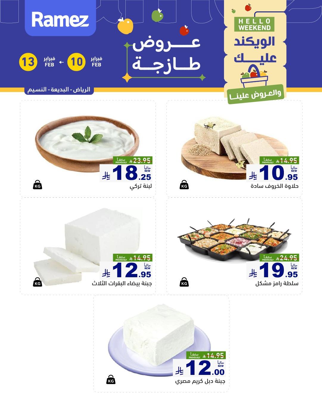 عروض أسواق رامز الويك اند 10-13 فبراير 2026 صفحة 5