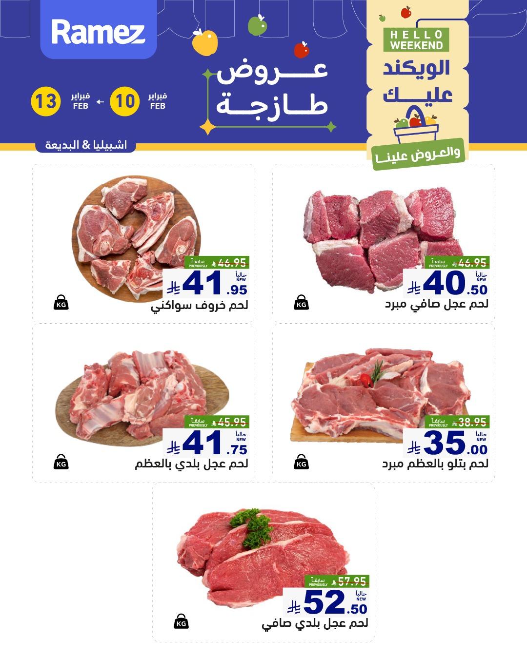 عروض أسواق رامز الويك اند 10-13 فبراير 2026 صفحة 6