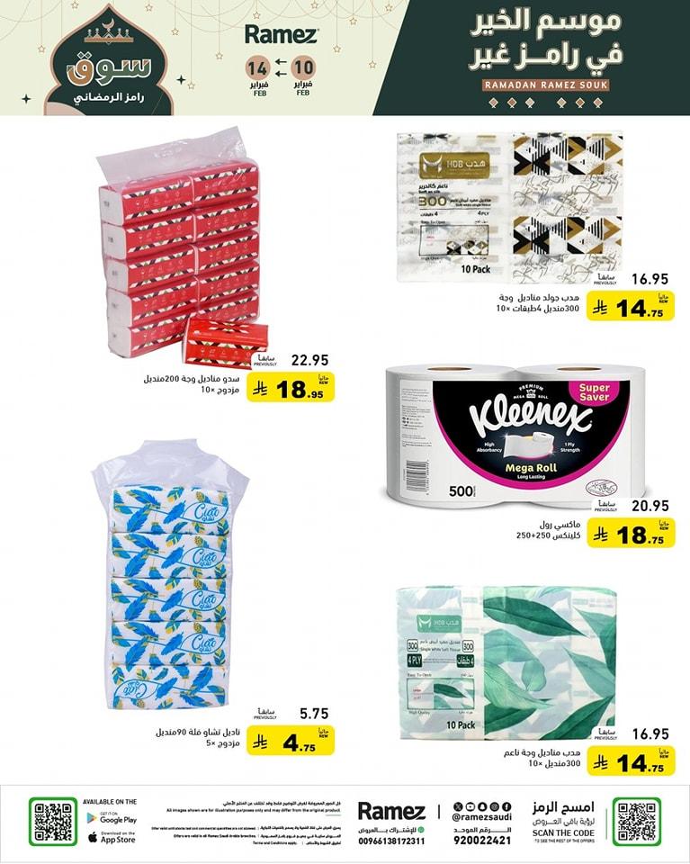 عروض أسواق رامز 10-14 فبراير 2026 صفحة 44