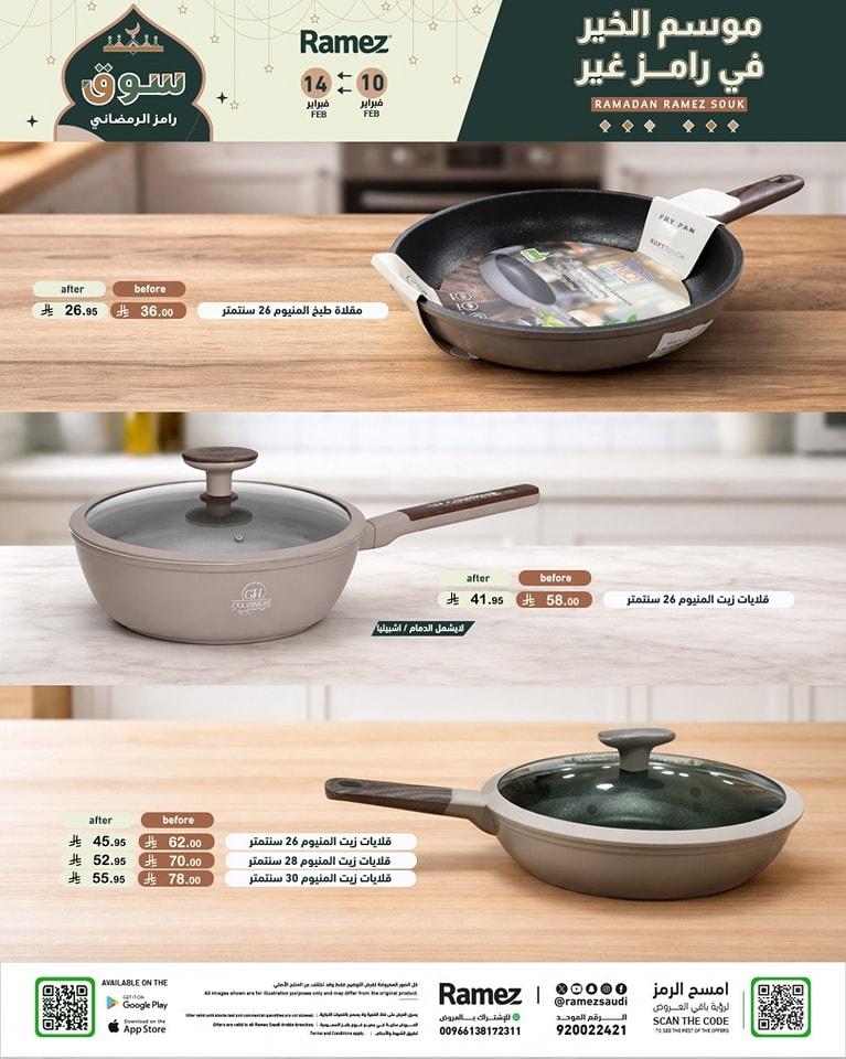 عروض أسواق رامز 10-14 فبراير 2026 صفحة 46