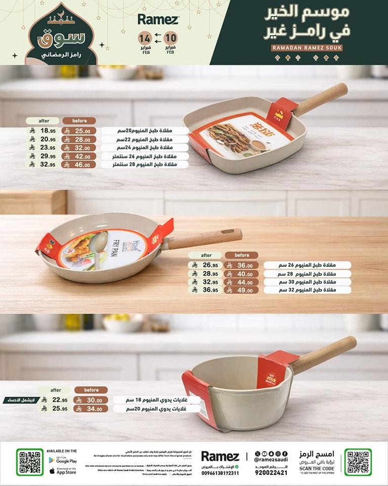 عروض أسواق رامز 10-14 فبراير 2026 صفحة 48