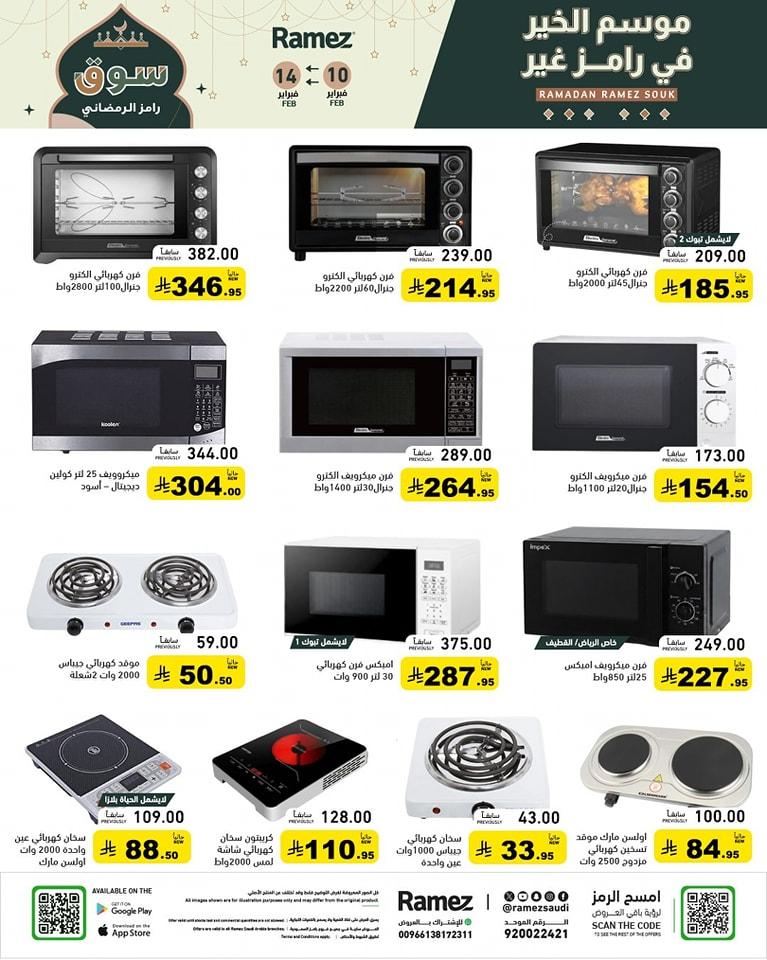 عروض أسواق رامز 10-14 فبراير 2026 صفحة 59