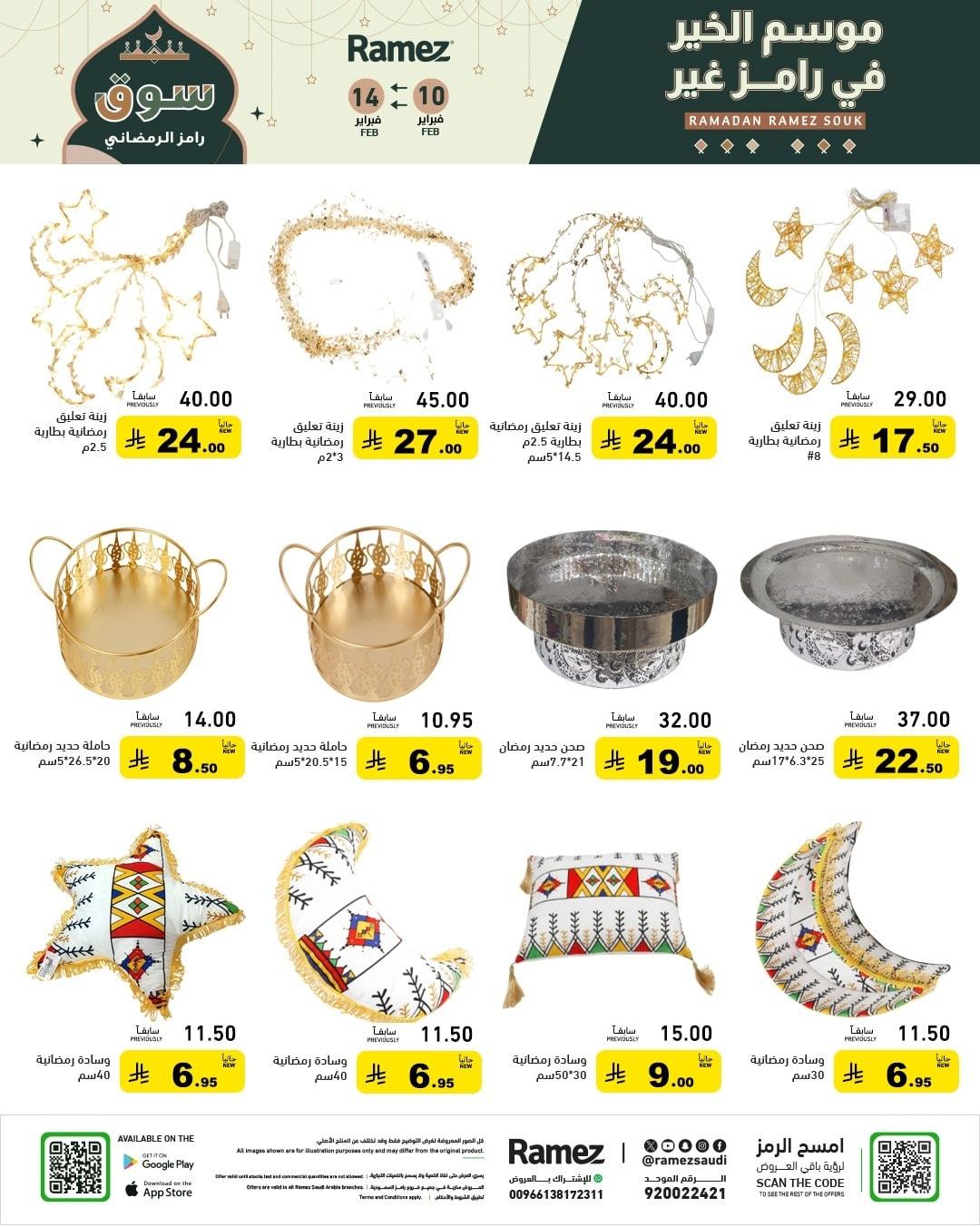 عروض أسواق رامز 10-14 فبراير 2026 صفحة 64