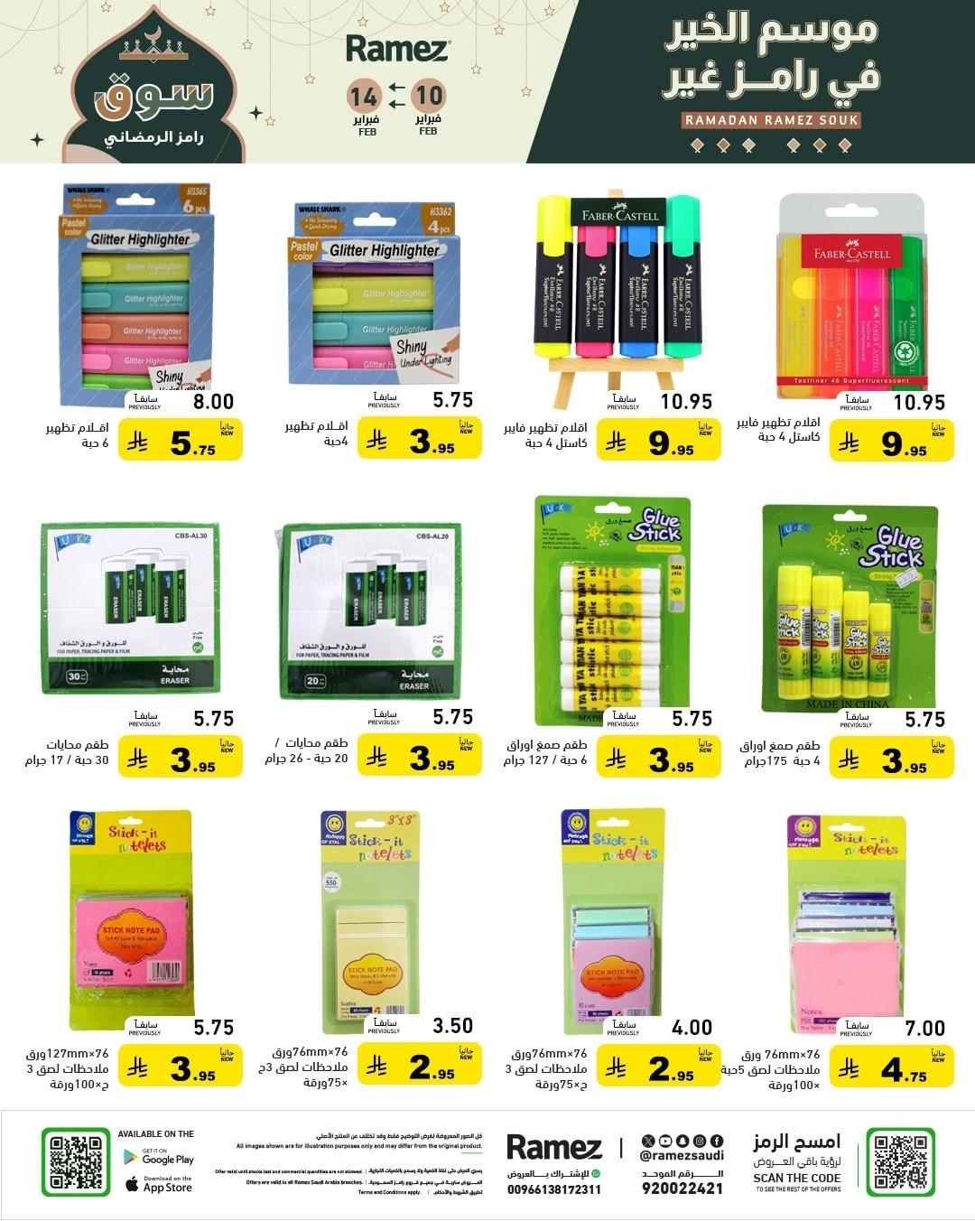 عروض أسواق رامز 10-14 فبراير 2026 صفحة 67