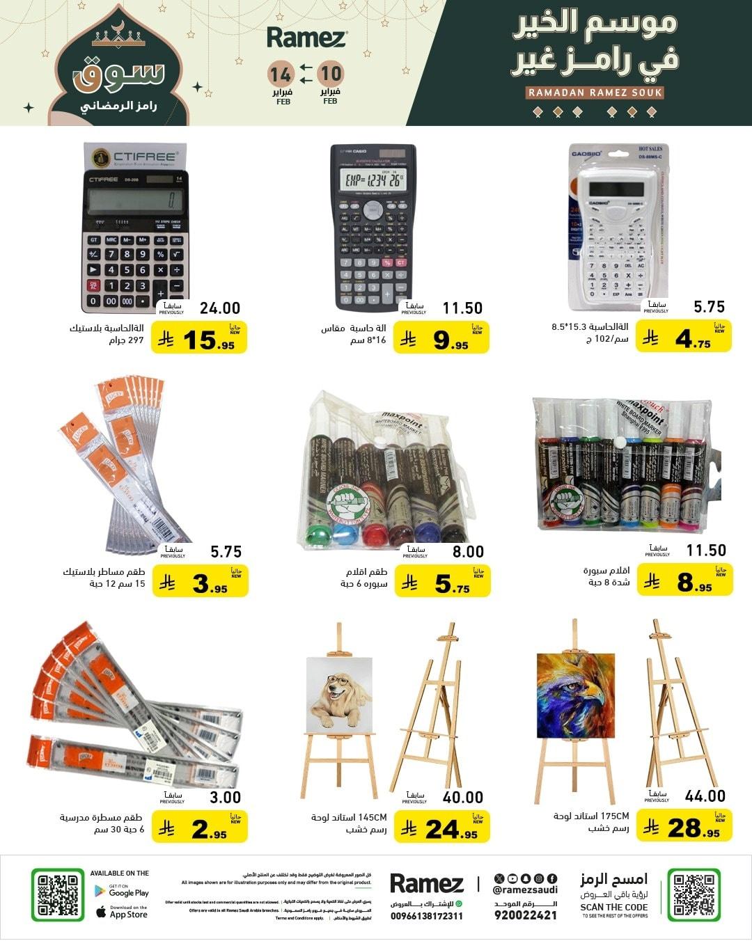 عروض أسواق رامز 10-14 فبراير 2026 صفحة 68