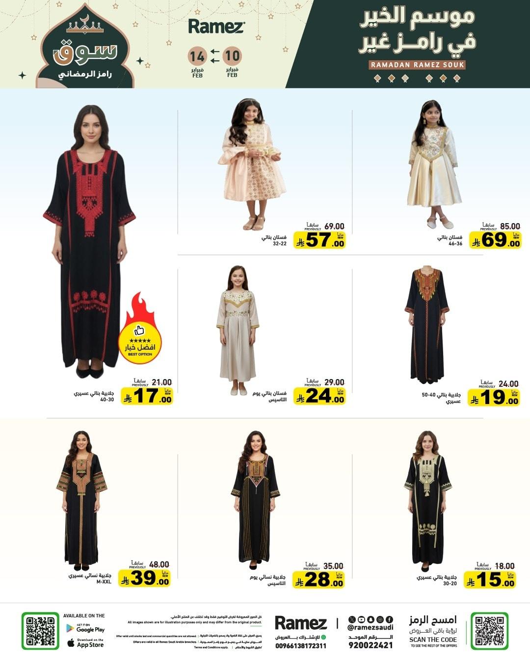 عروض أسواق رامز 10-14 فبراير 2026 صفحة 71
