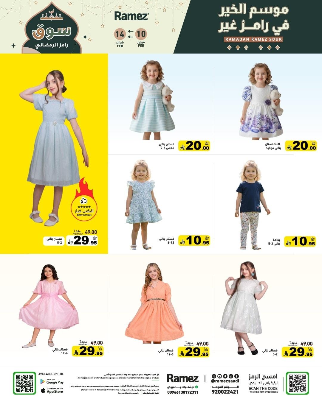 عروض أسواق رامز 10-14 فبراير 2026 صفحة 73
