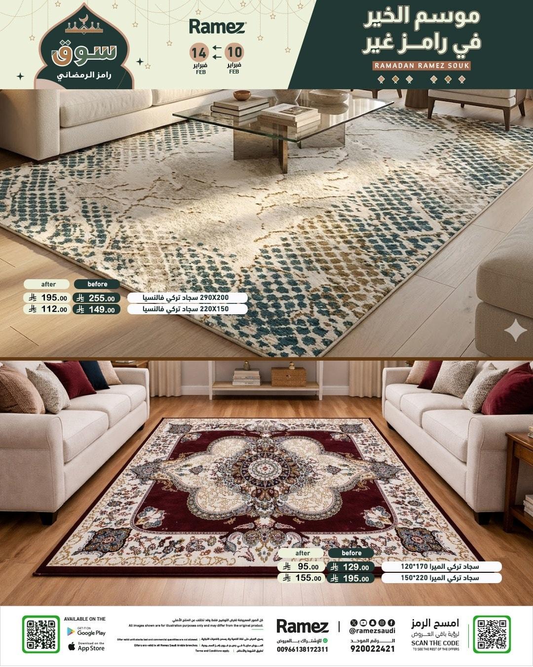 عروض أسواق رامز 10-14 فبراير 2026 صفحة 77
