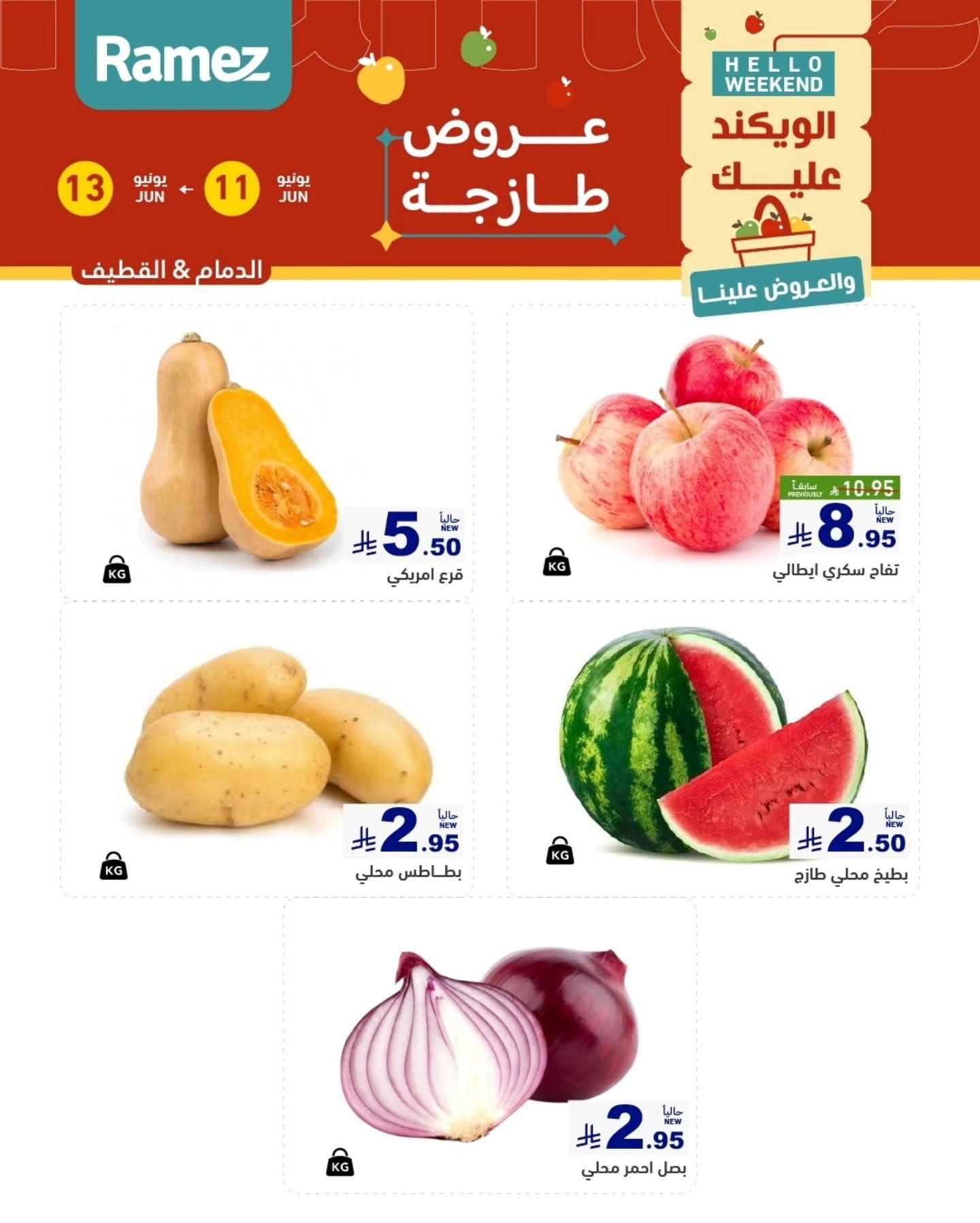 عروض أسواق رامز الخبر11-13 يونيو 2026 صفحة 2