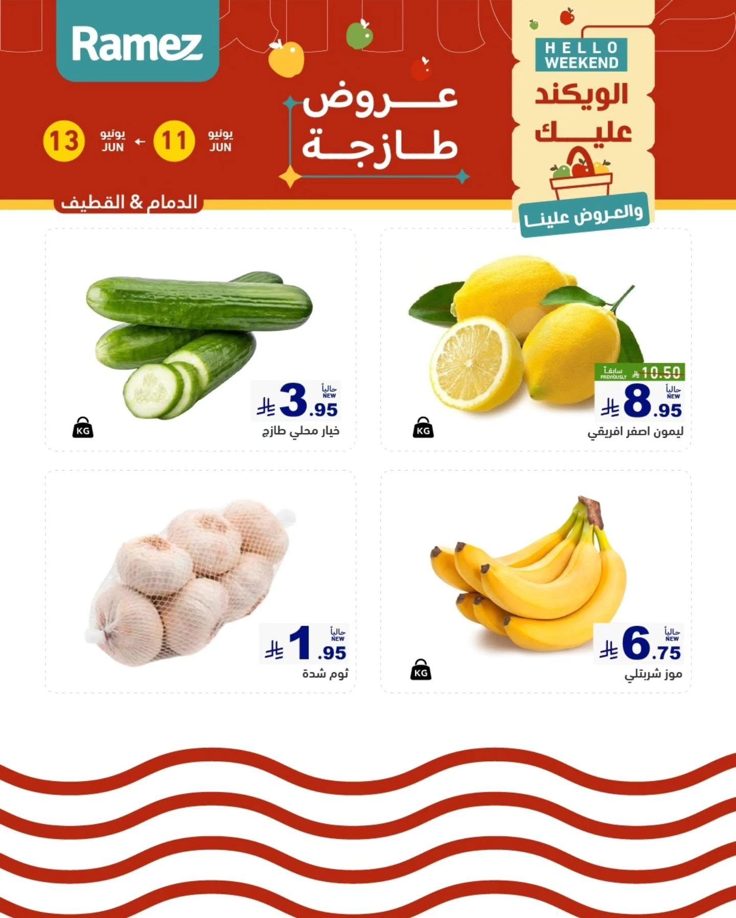 عروض أسواق رامز الخبر11-13 يونيو 2026 صفحة 3