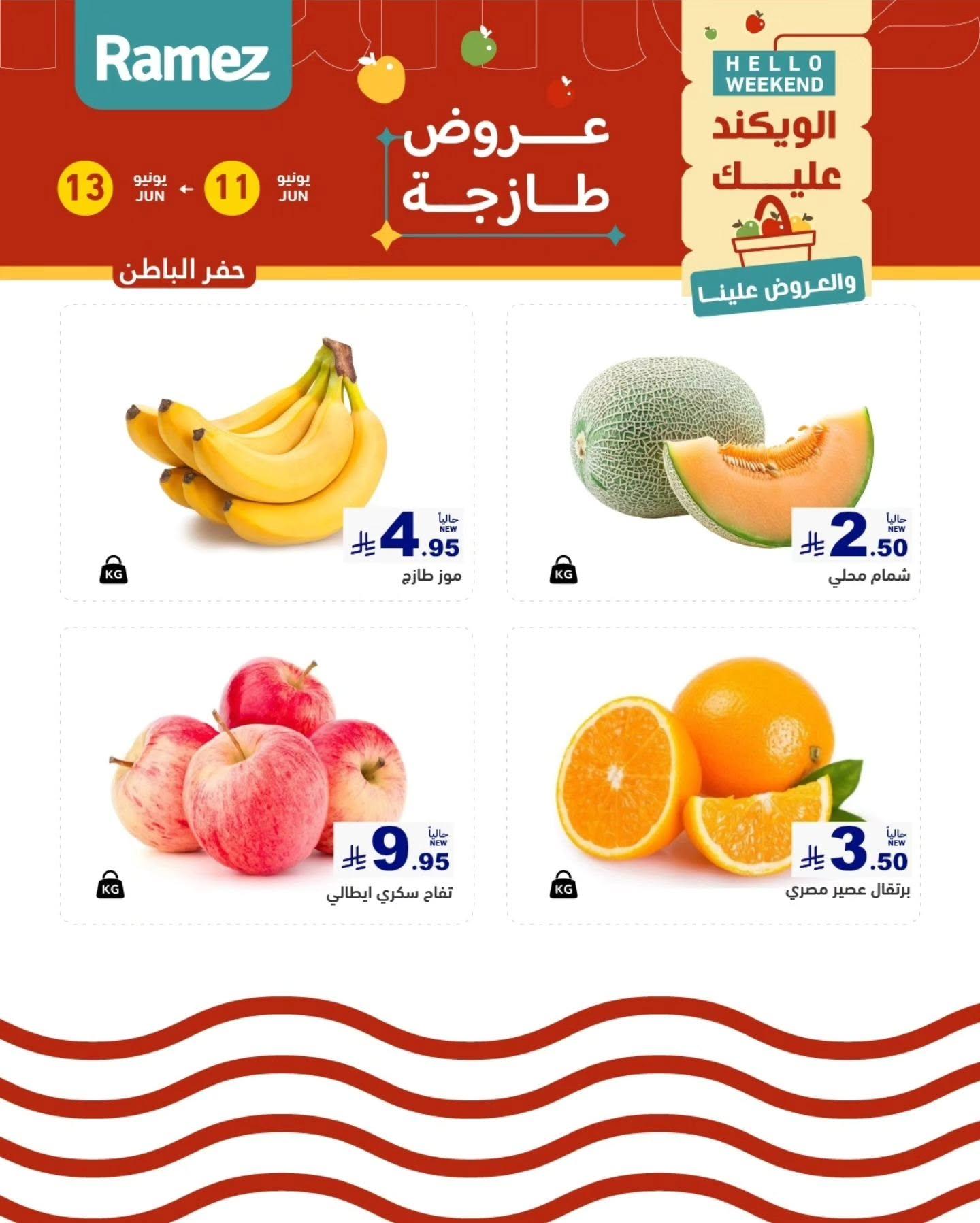 عروض أسواق رامز الخبر11-13 يونيو 2026 صفحة 4