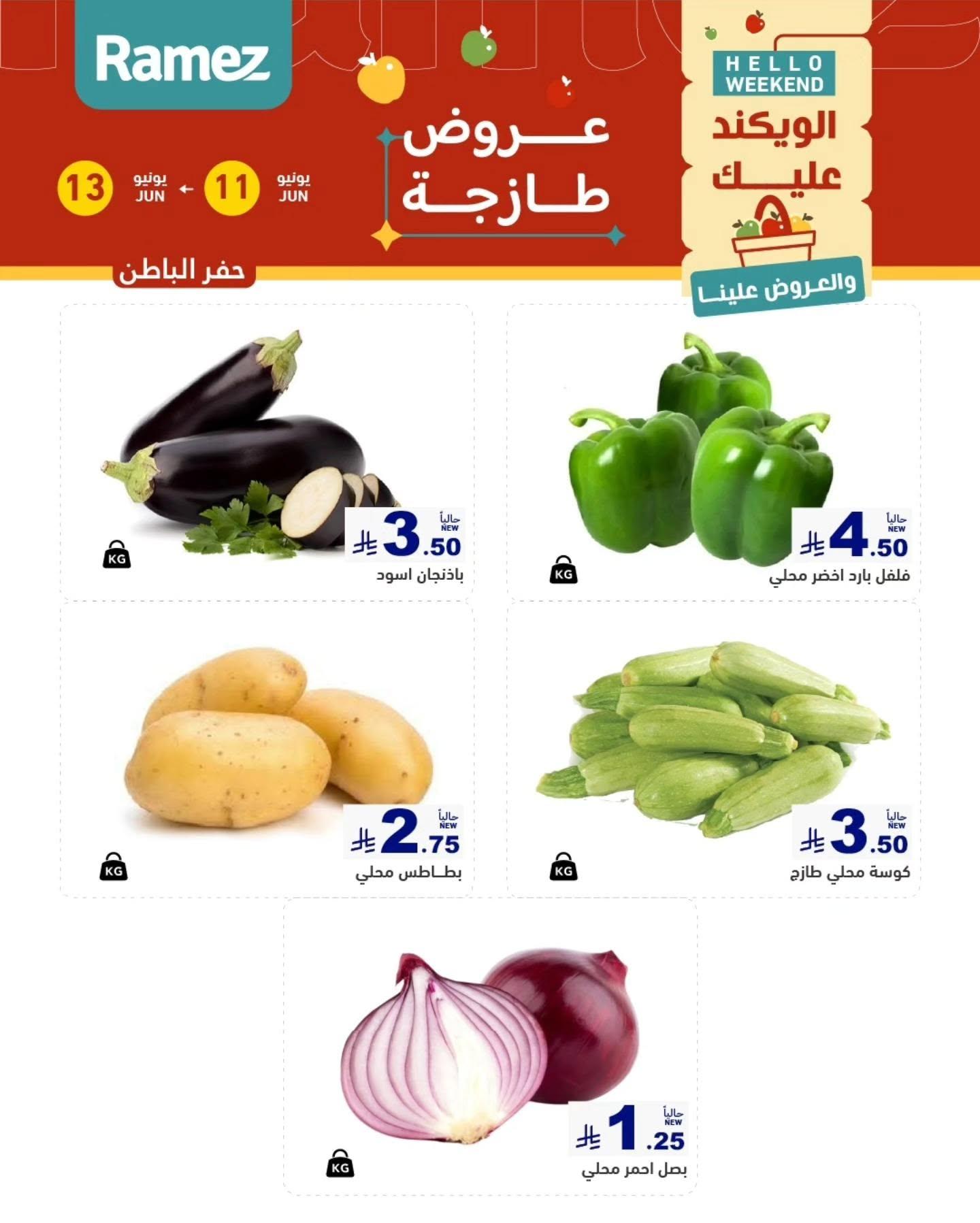 عروض أسواق رامز الخبر11-13 يونيو 2026 صفحة 5