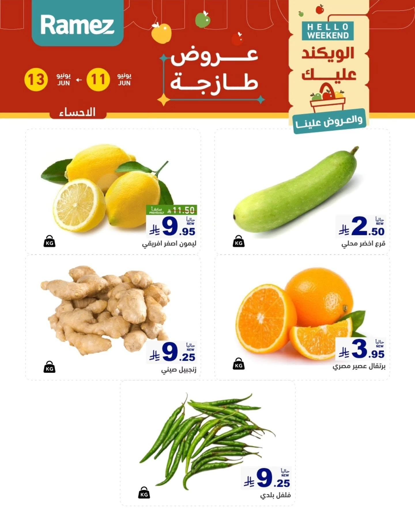 عروض أسواق رامز الخبر11-13 يونيو 2026 صفحة 6