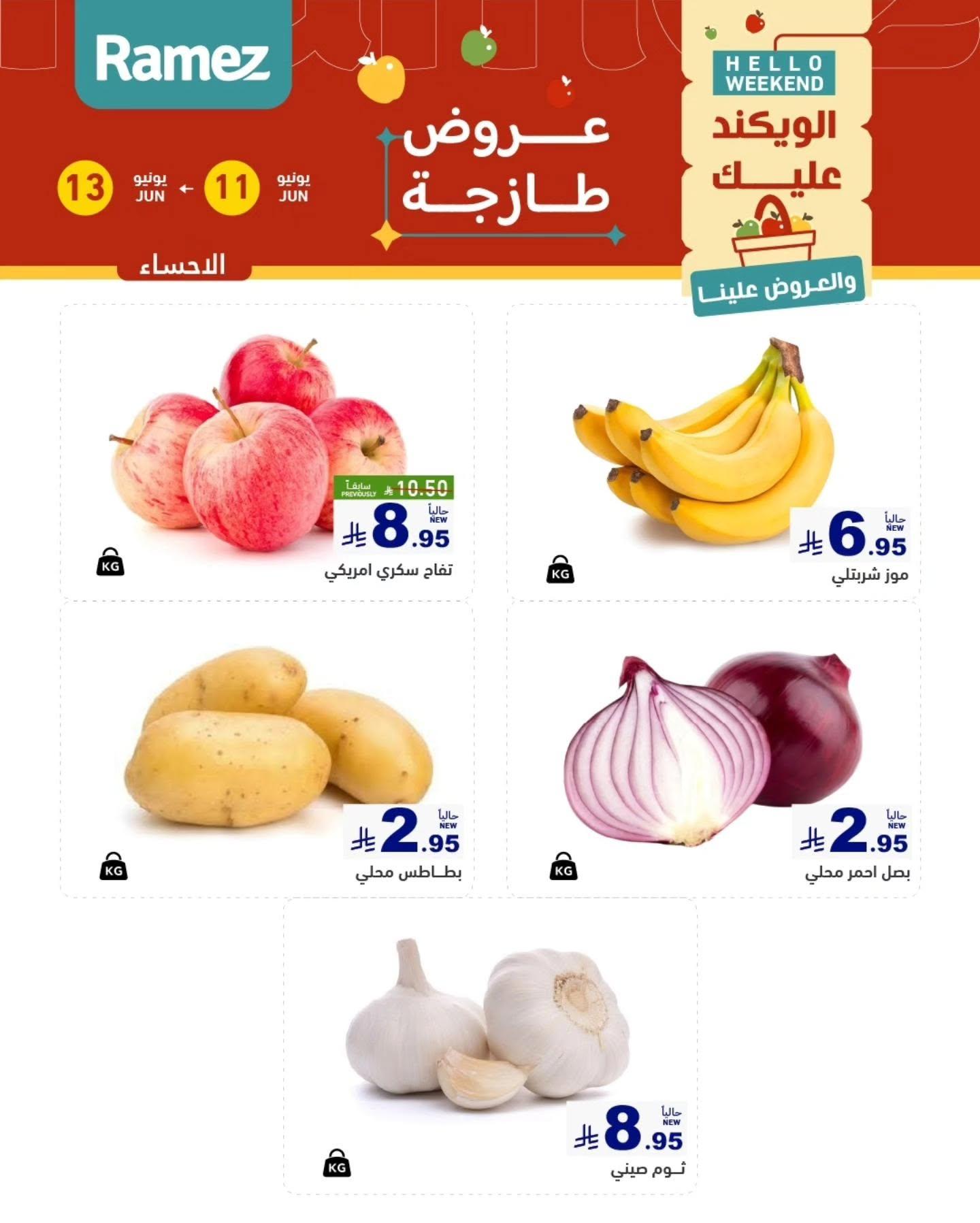 عروض أسواق رامز الخبر11-13 يونيو 2026 صفحة 7