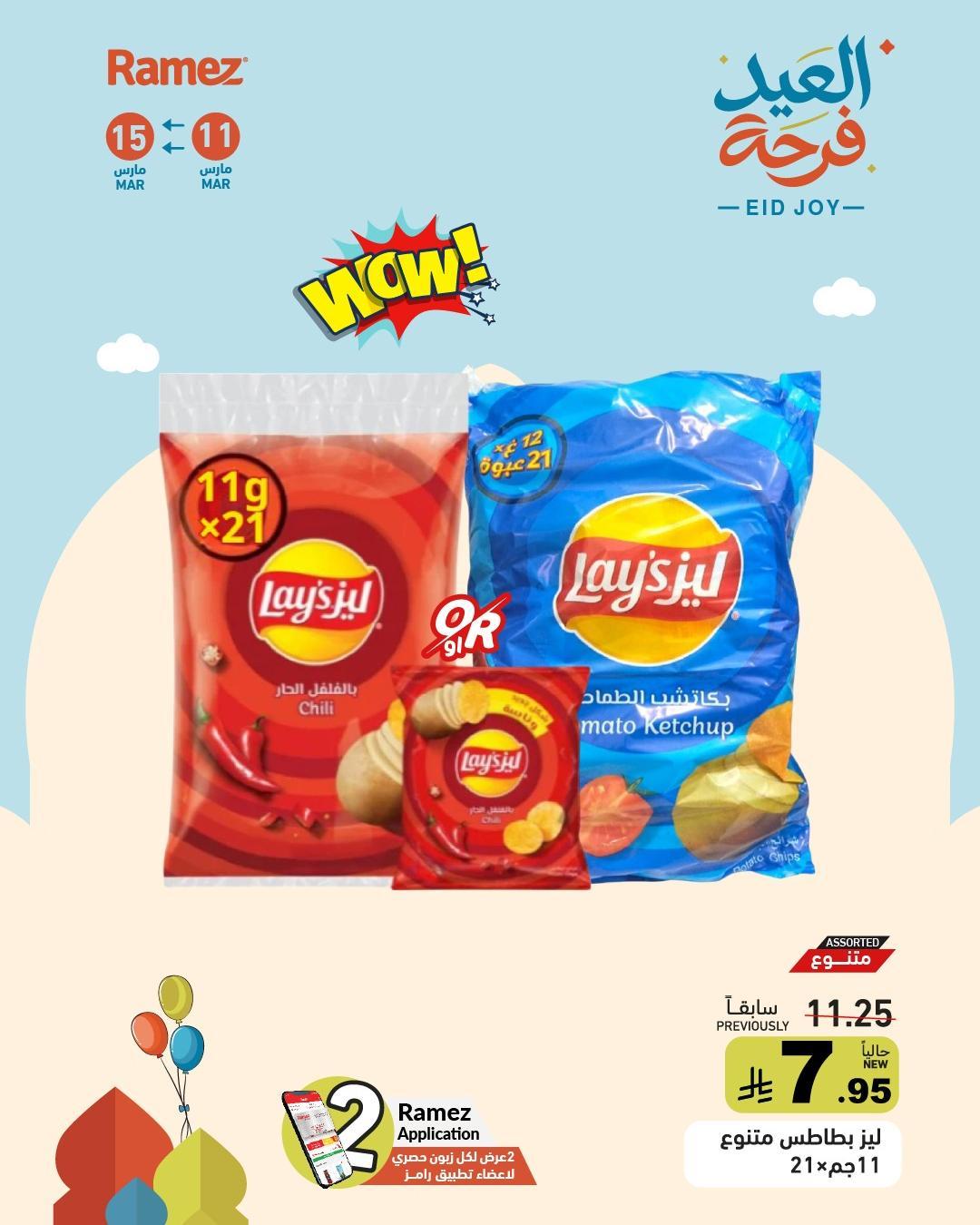 عروض أسواق رامز 12-15 مارس 2026 صفحة 7