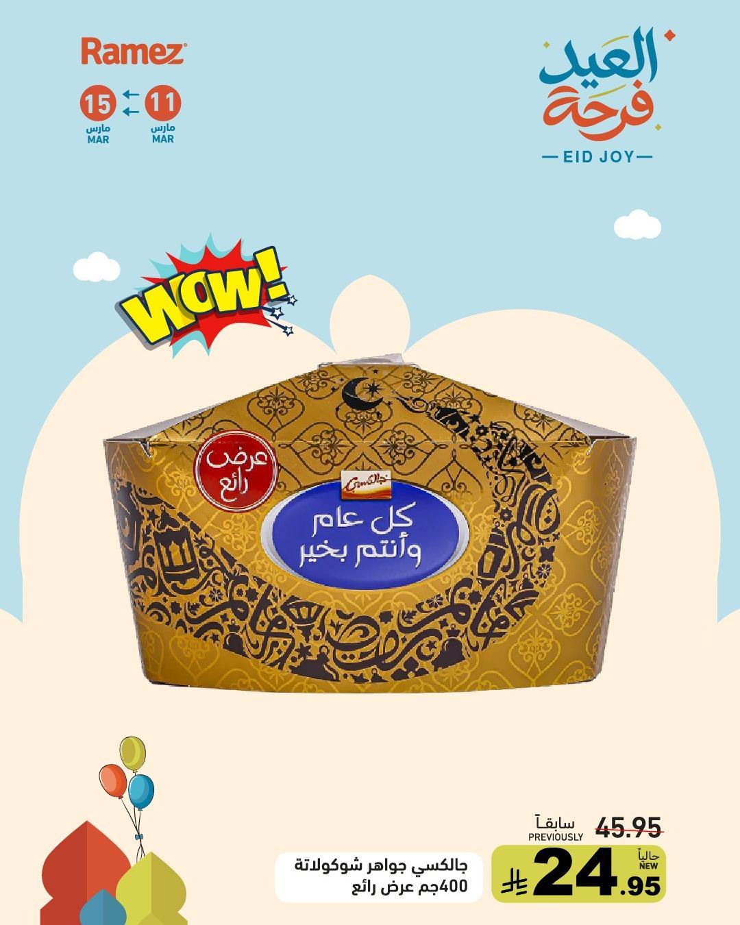 عروض أسواق رامز 12-15 مارس 2026 صفحة 8