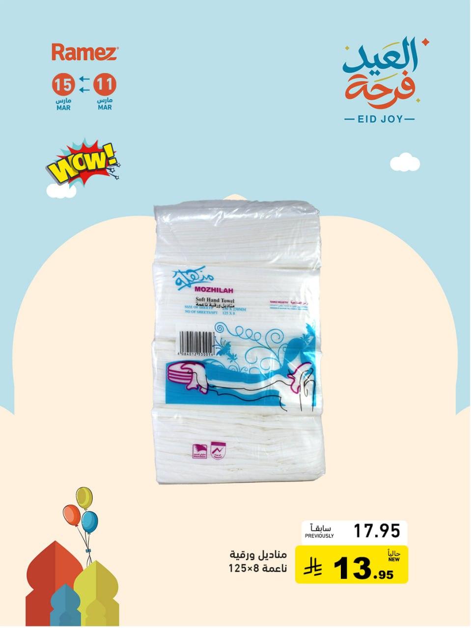 عروض أسواق رامز 12-15 مارس 2026 صفحة 8