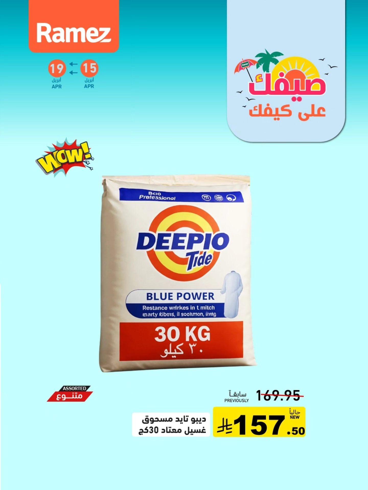 عروض أسواق رامز 15-19 إبريل 2026 صفحة 3