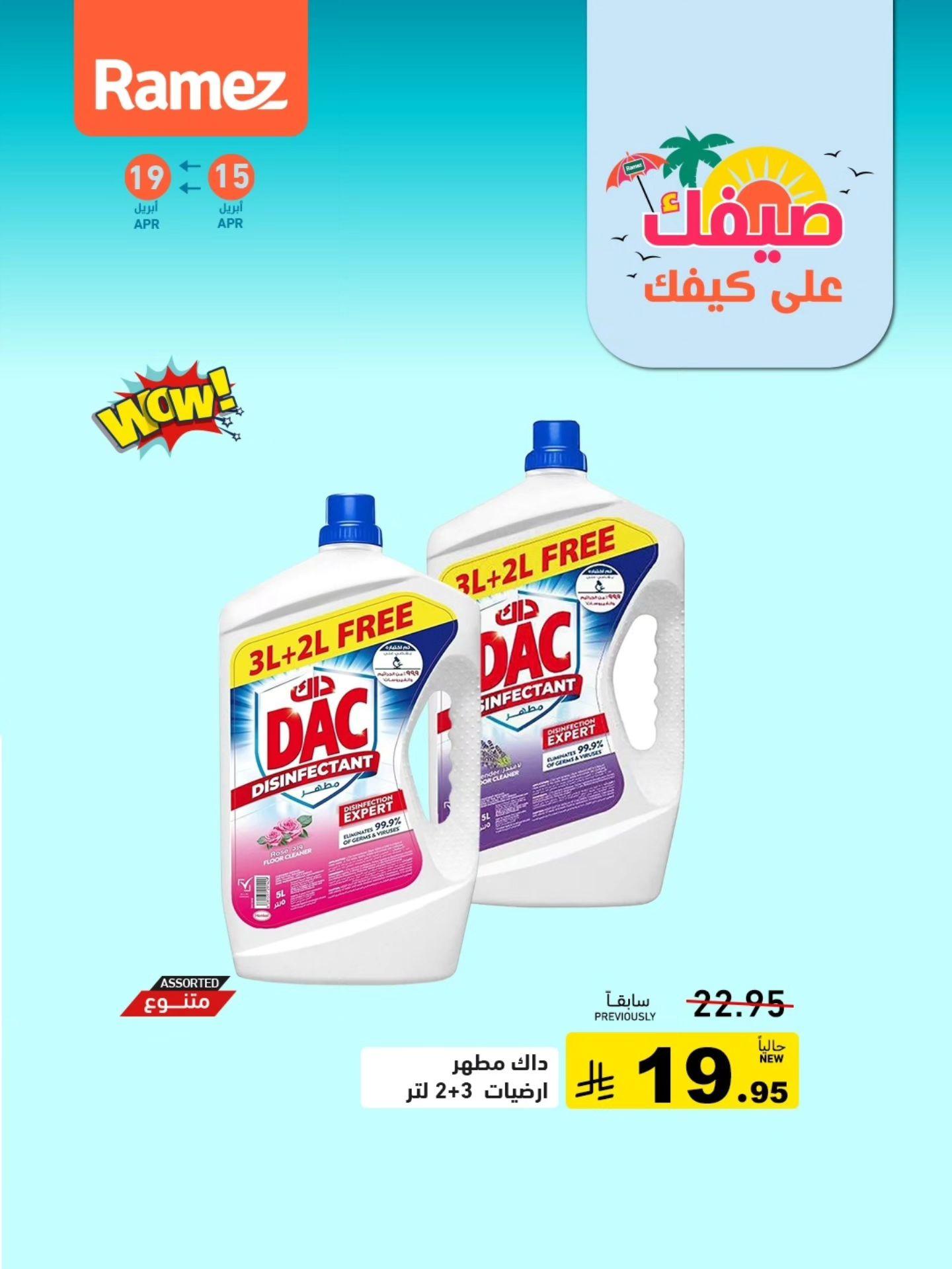 عروض أسواق رامز 15-19 إبريل 2026 صفحة 5