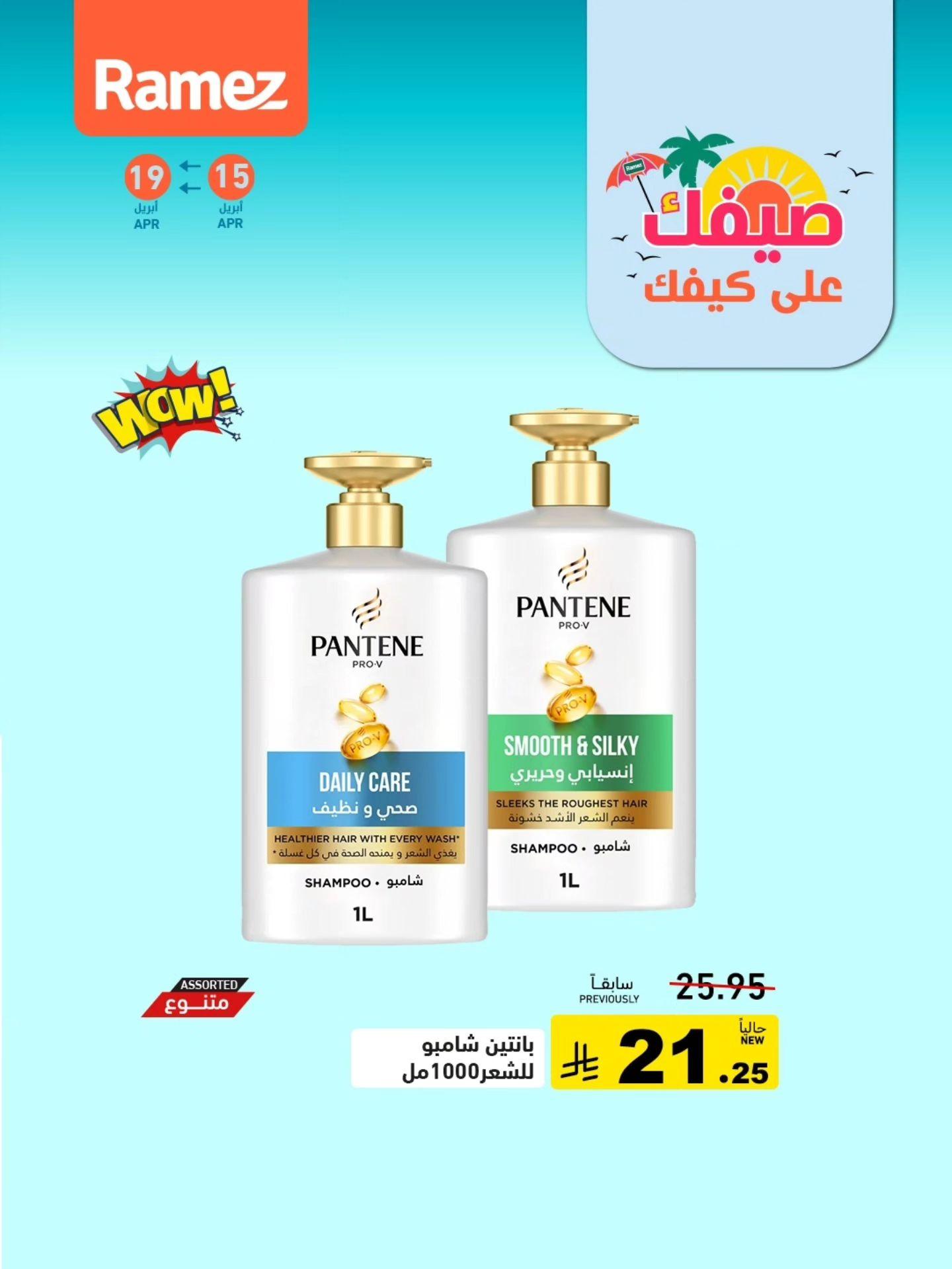 عروض أسواق رامز 15-19 إبريل 2026 صفحة 7