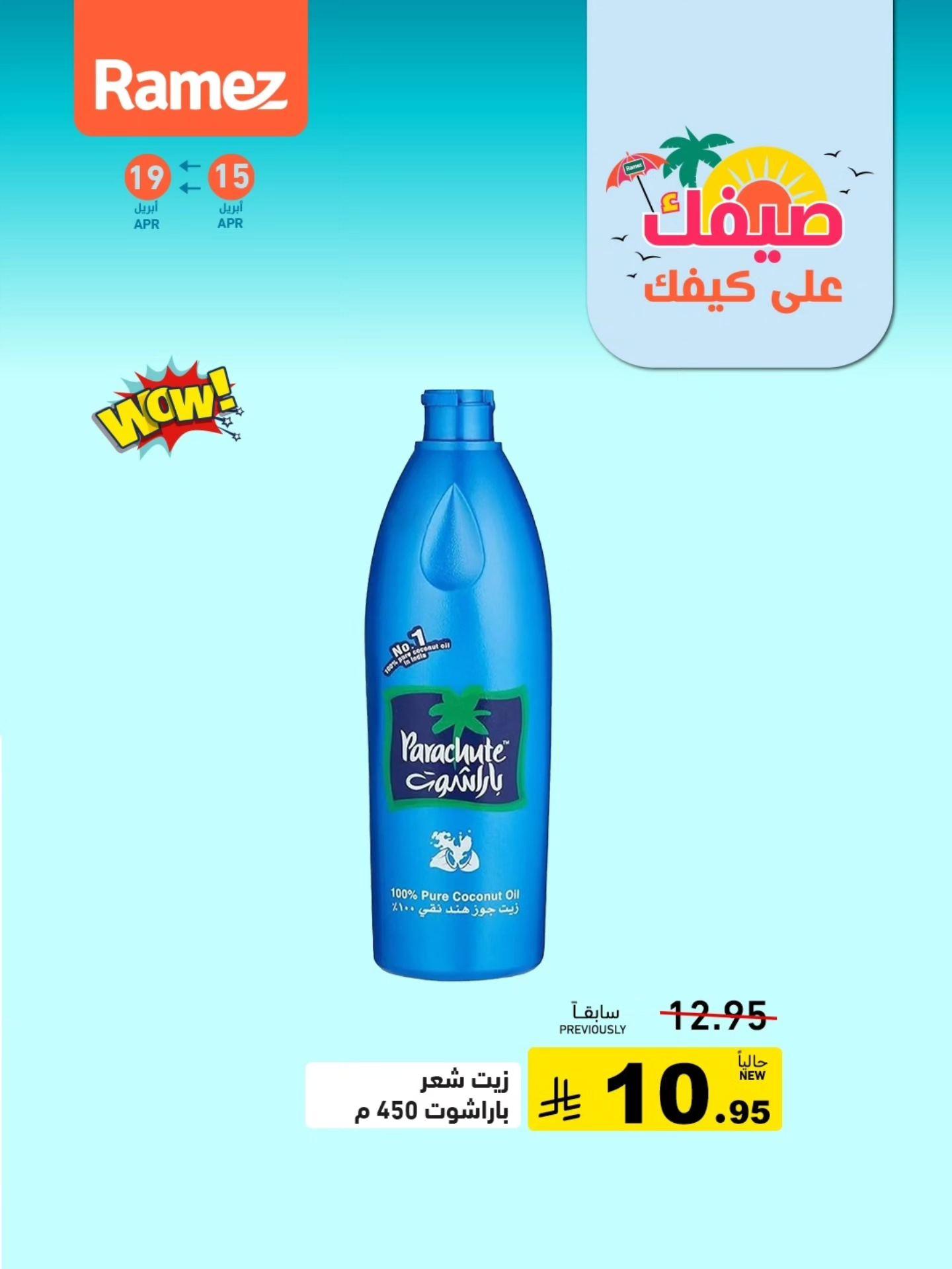 عروض أسواق رامز 15-19 إبريل 2026 صفحة 9