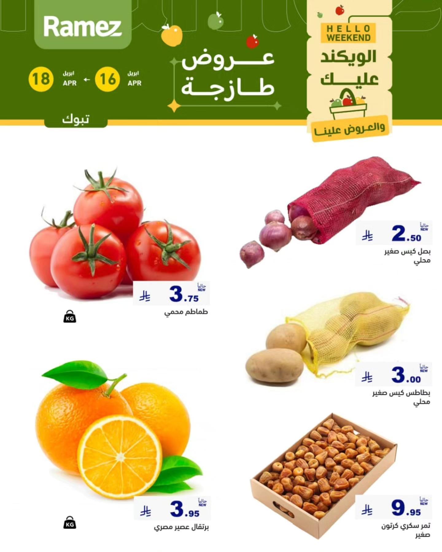 عروض أسواق رامز تبوك 16-18 إبريل 2026 صفحة 3