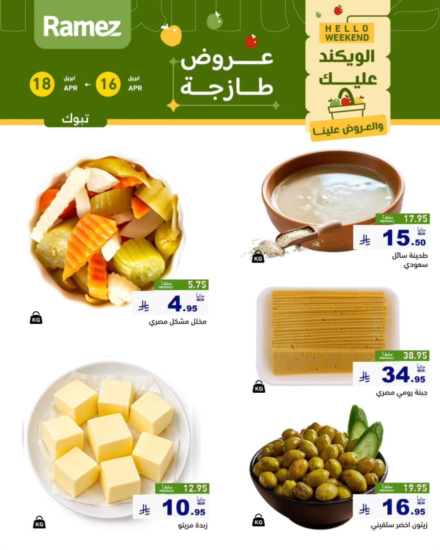 عروض أسواق رامز تبوك 16-18 إبريل 2026 صفحة 4