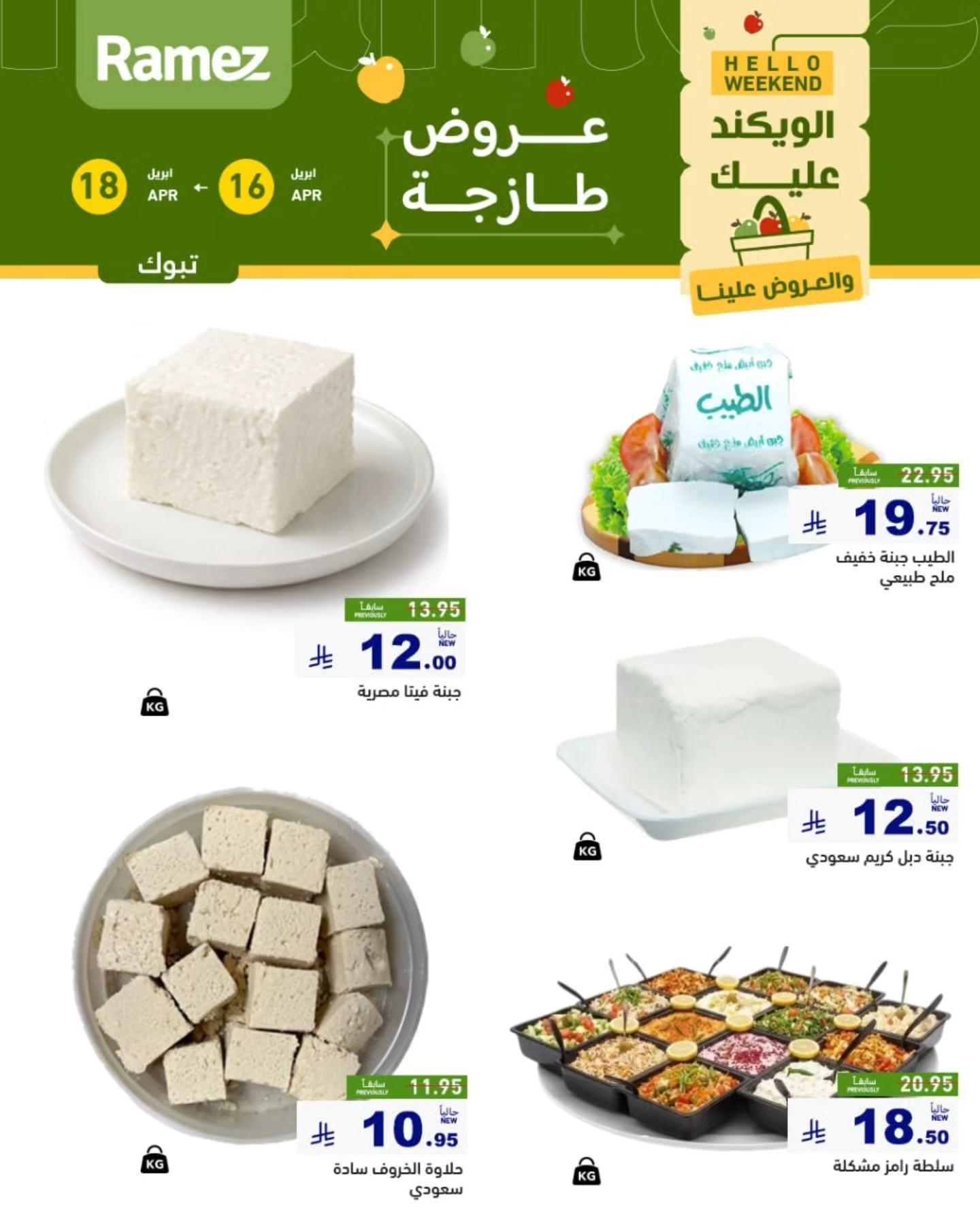 عروض أسواق رامز تبوك 16-18 إبريل 2026 صفحة 5