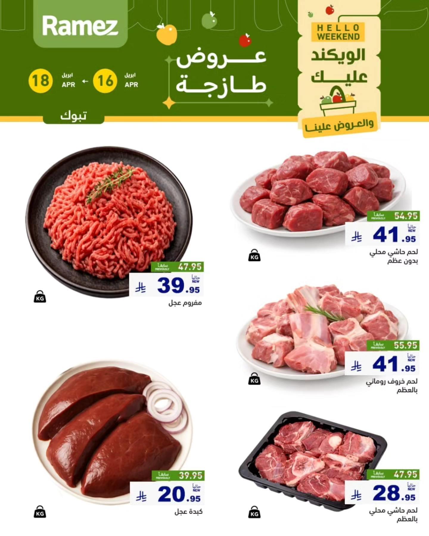 عروض أسواق رامز تبوك 16-18 إبريل 2026 صفحة 6